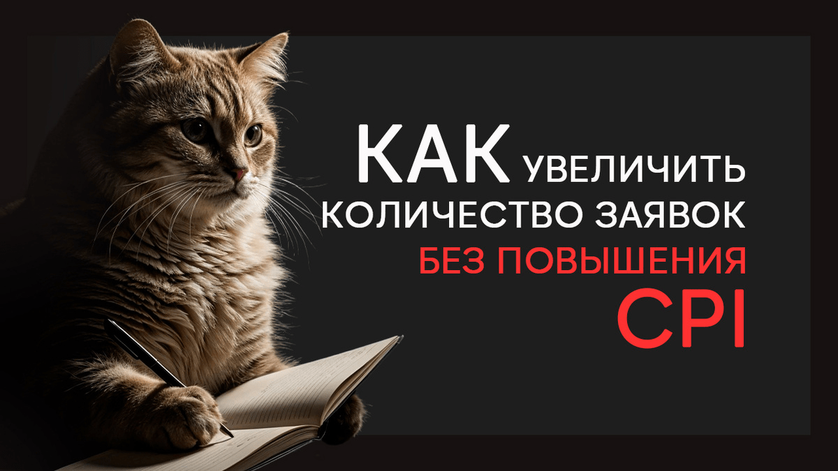 Кейс HunterMob и Яндекс Недвижимости (без повышения CPI) — Изображение №1 — Маркетинг на Dprofile