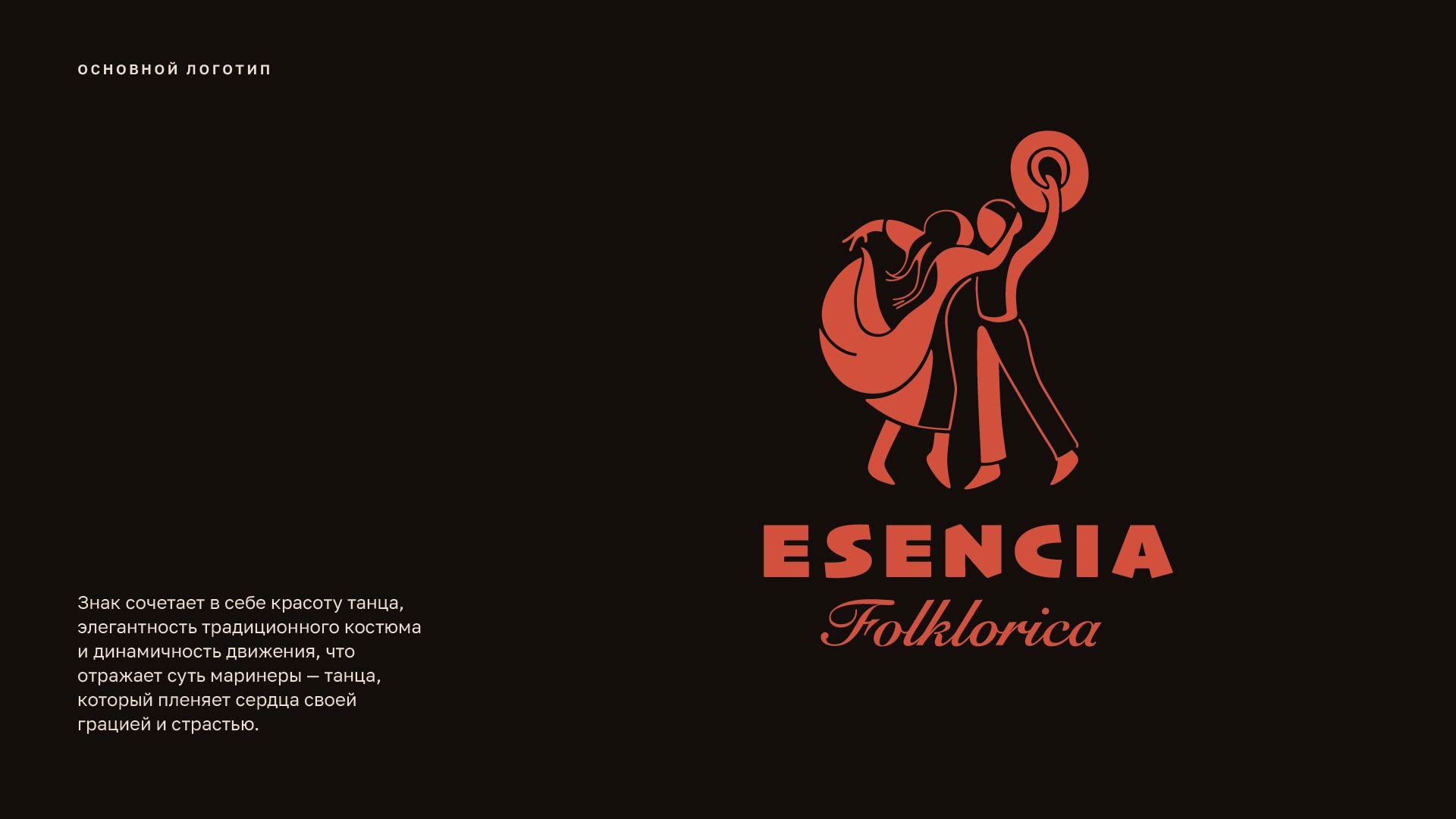 Esencia Folklorica — Изображение №2 — Брендинг, Маркетинг на Dprofile
