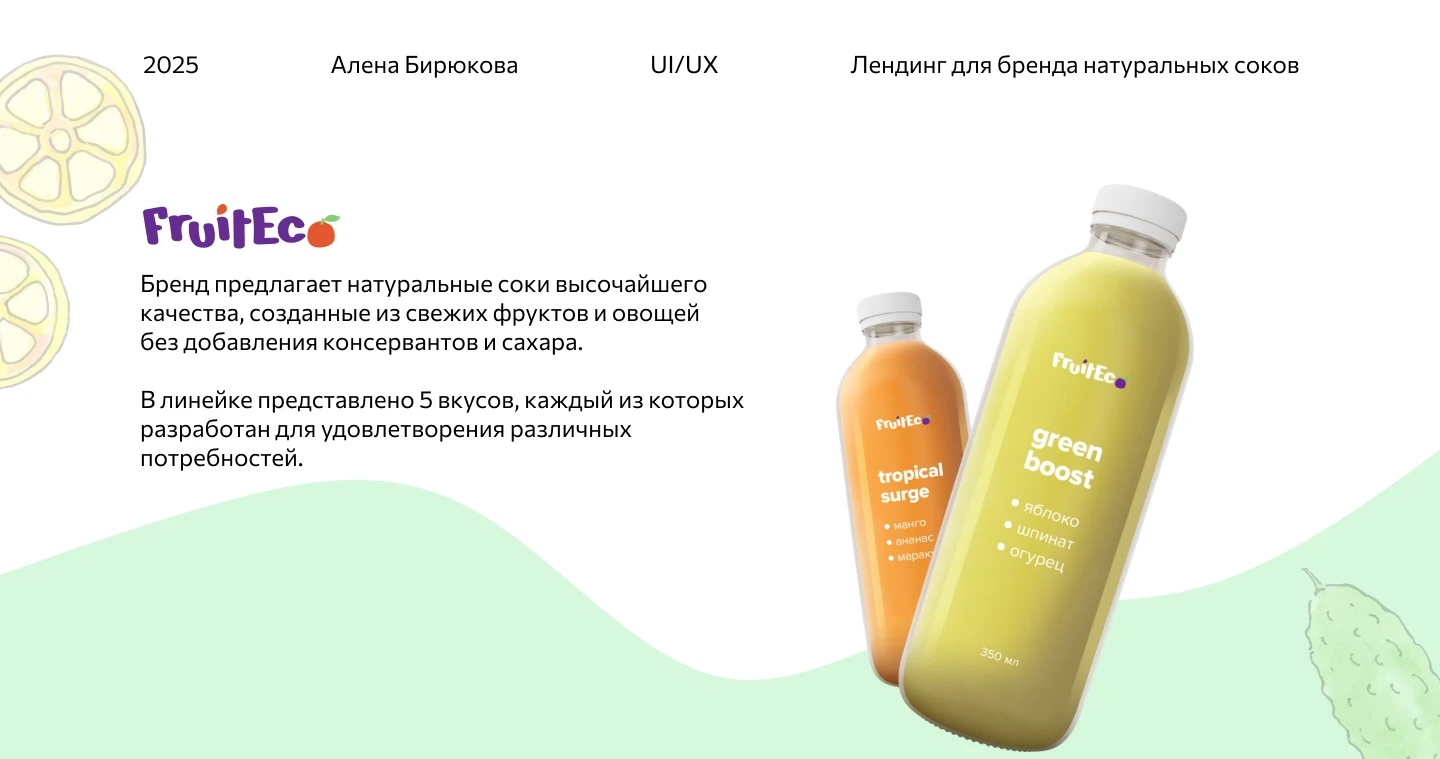 Лендинг для бренда  натуральных соков — Изображение №1 — Интерфейсы на Dprofile