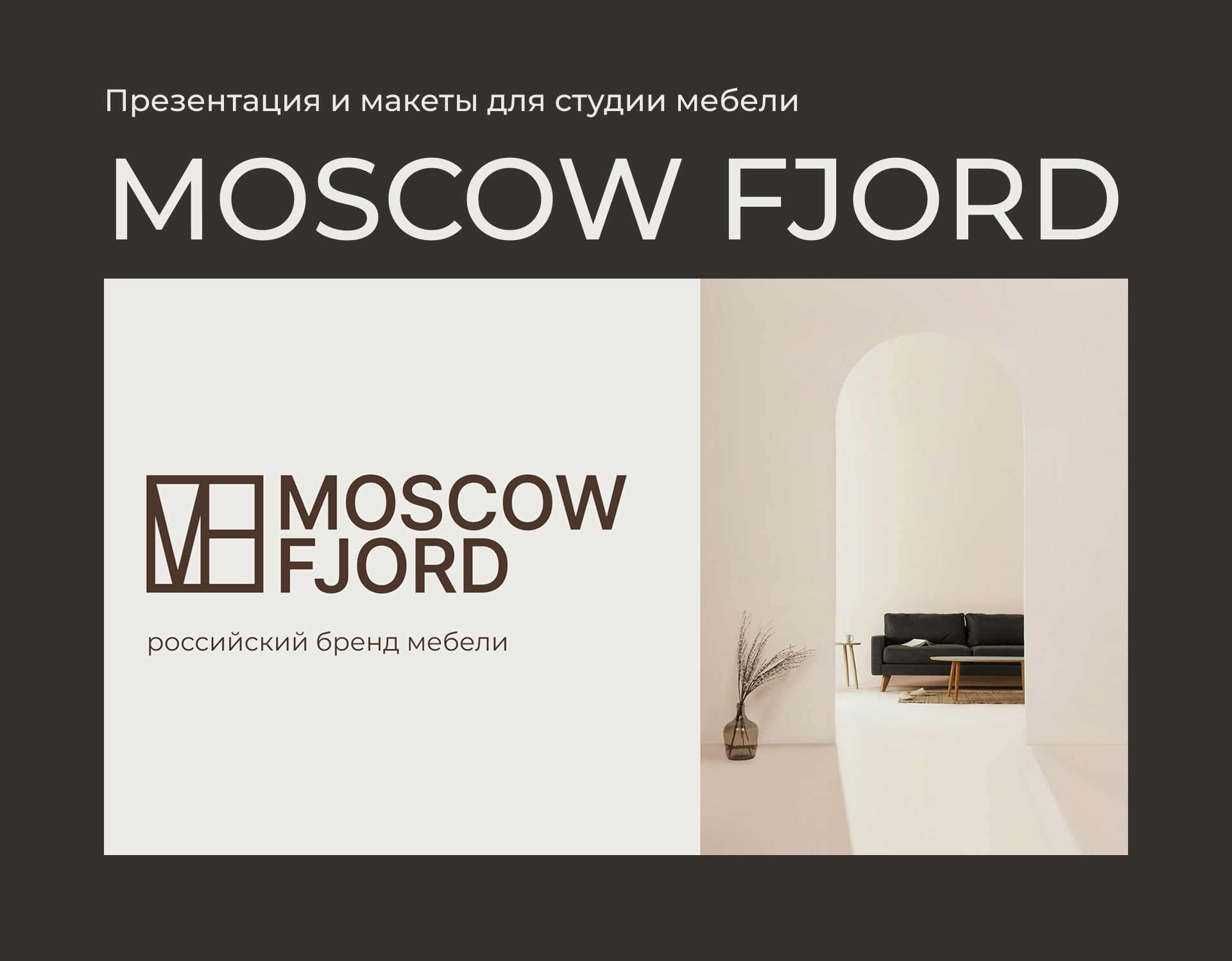Презентация и макеты для студии мебели Moscow Fjord — Изображение №1 — Маркетинг на Dprofile