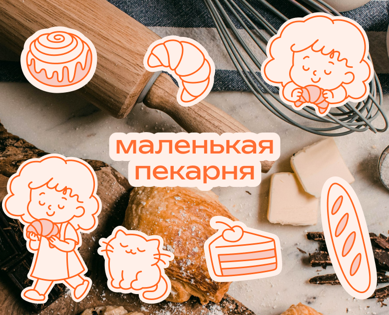 Фирменный стиль Маленькая пекарня — Брендинг на Dprofile