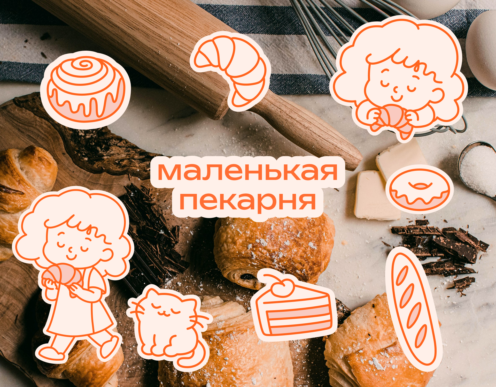 Фирменный стиль Маленькая пекарня — Изображение №1 — Брендинг на Dprofile