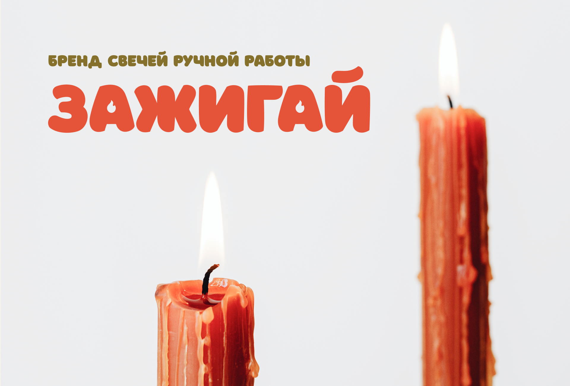 Фирменный стиль бренда свечей "Зажигай" — Изображение №1 — Брендинг на Dprofile