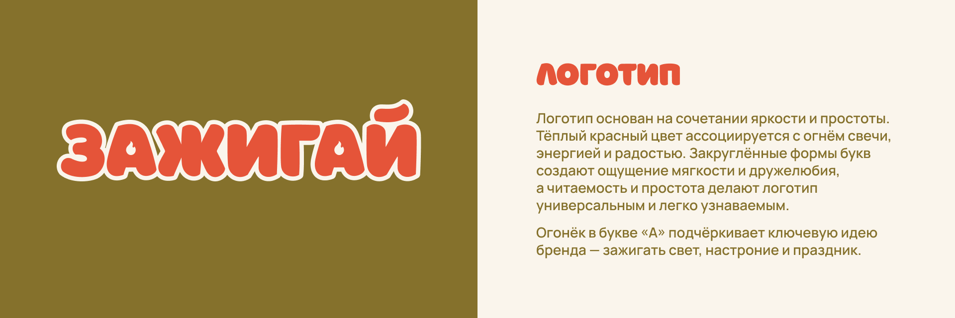 Фирменный стиль бренда свечей "Зажигай" — Изображение №4 — Брендинг на Dprofile