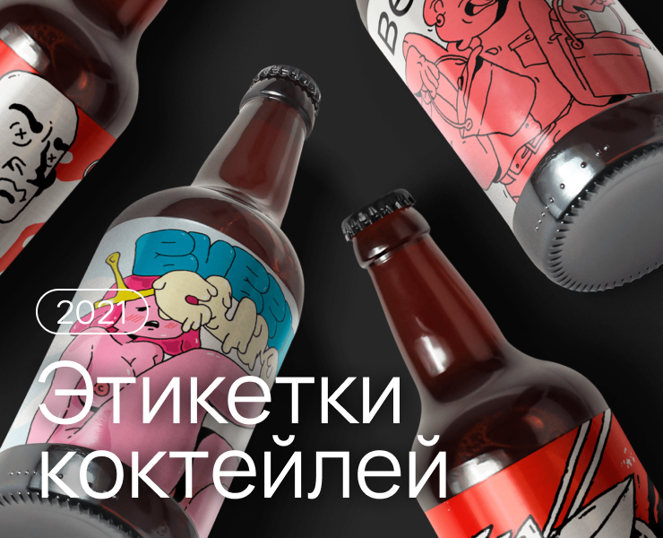 Этикетки коктейлей (2021) на Dprofile
