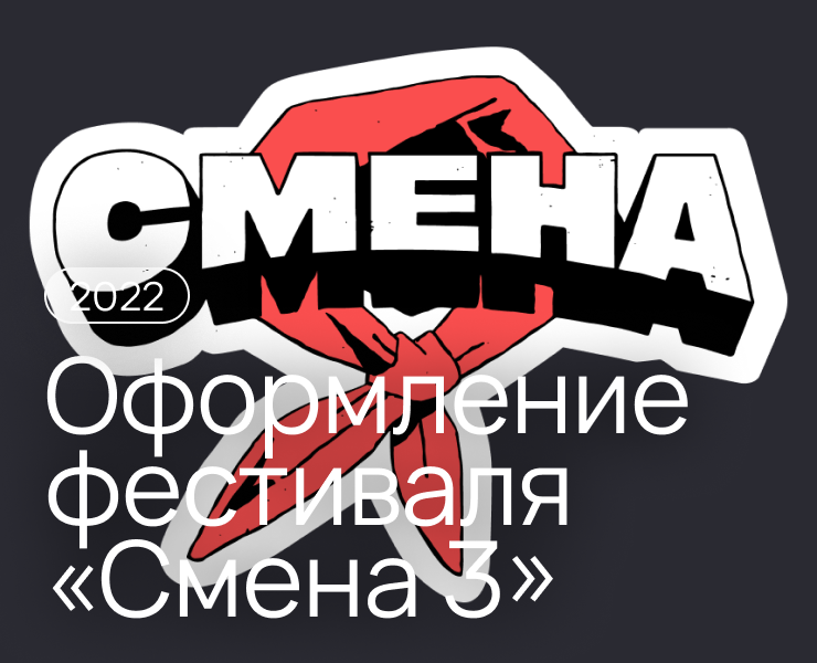 Оформление музыкального фестиваля «‎Смена 3»‎ — Брендинг на Dprofile