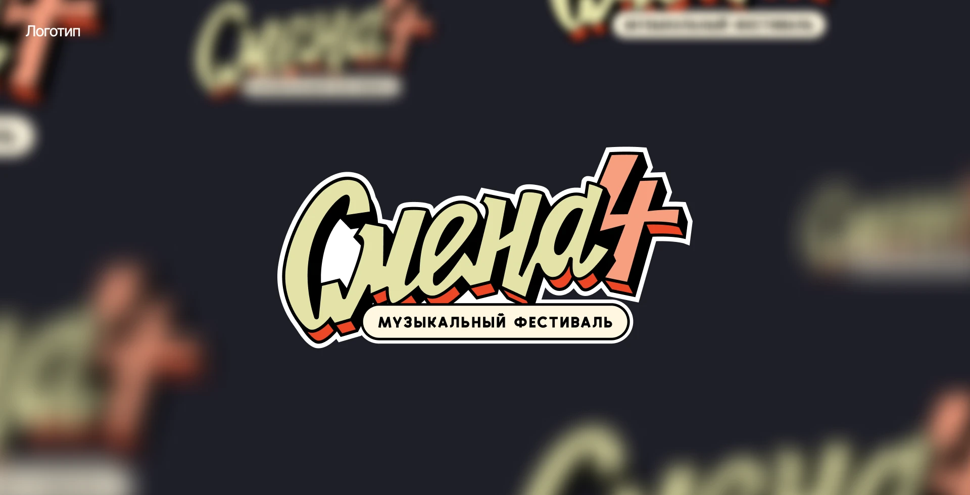 Оформление музыкального фестиваля «‎Смена 4»‎ — Изображение №2 — Брендинг на Dprofile
