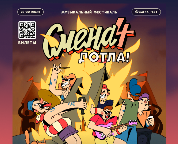 Оформление музыкального фестиваля «‎Смена 4»‎ — Брендинг на Dprofile