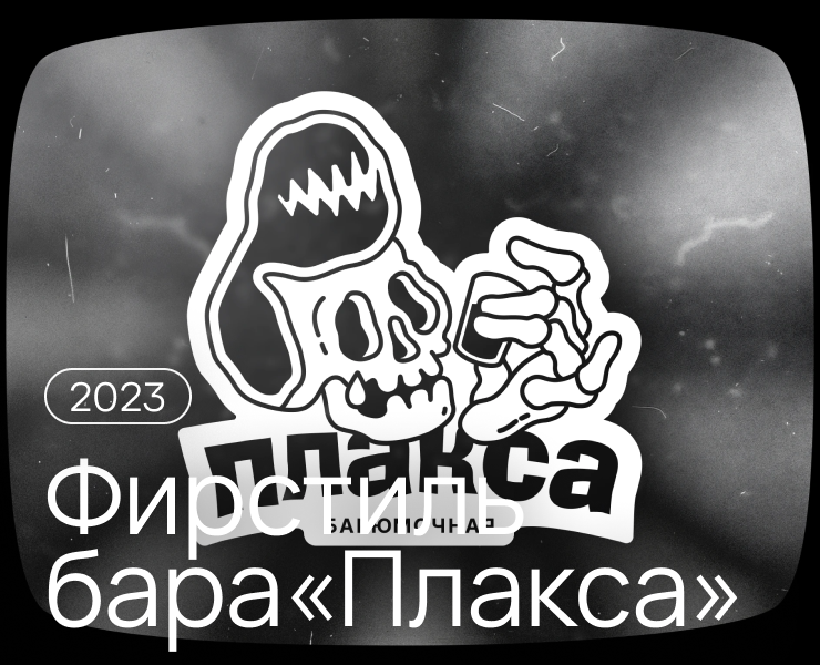 Бар «‎Плакса»‎ (2023) — Брендинг, Иллюстрация на Dprofile