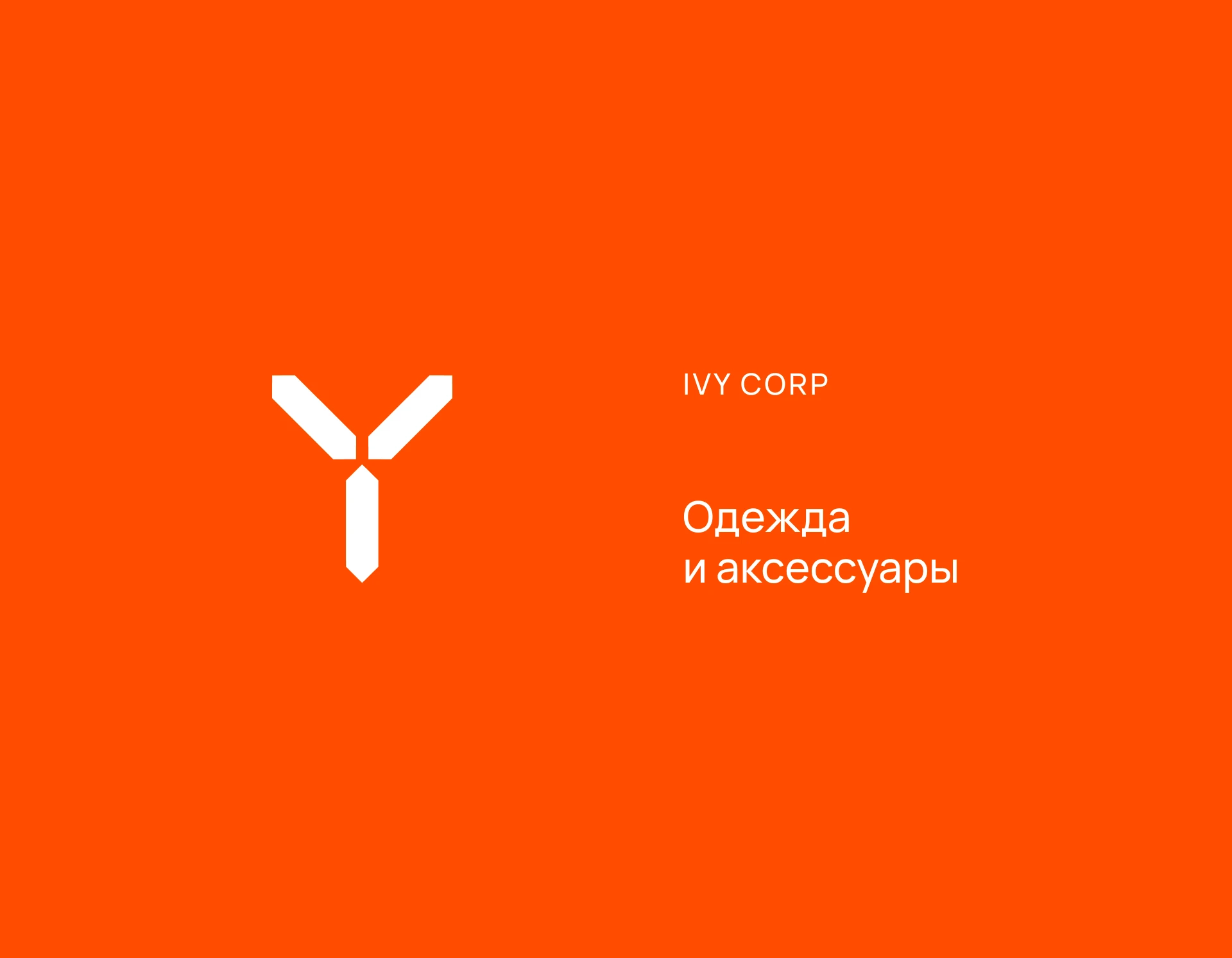 Айдентика магазина одежды IVY (2025) — Изображение №9 — Брендинг на Dprofile
