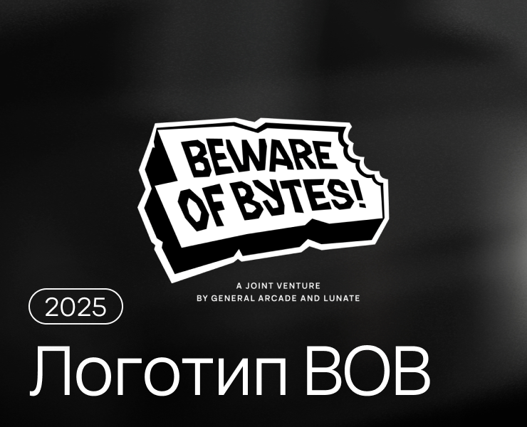 Логотип «Beware Of Bytes» (2025) — Брендинг на Dprofile