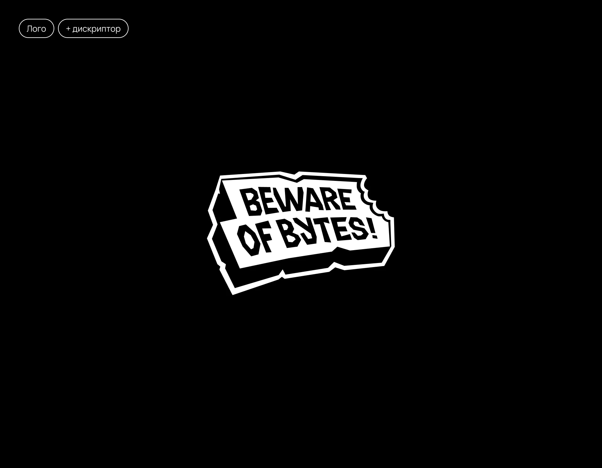 Логотип «Beware Of Bytes» (2025) — Изображение №2 — Брендинг на Dprofile