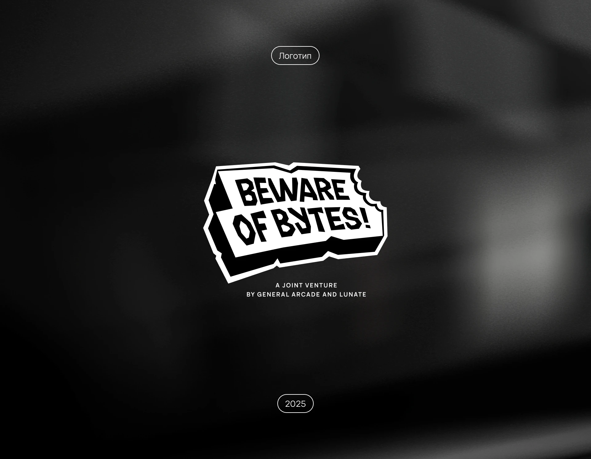 Логотип «Beware Of Bytes» (2025) — Изображение №1 — Брендинг на Dprofile