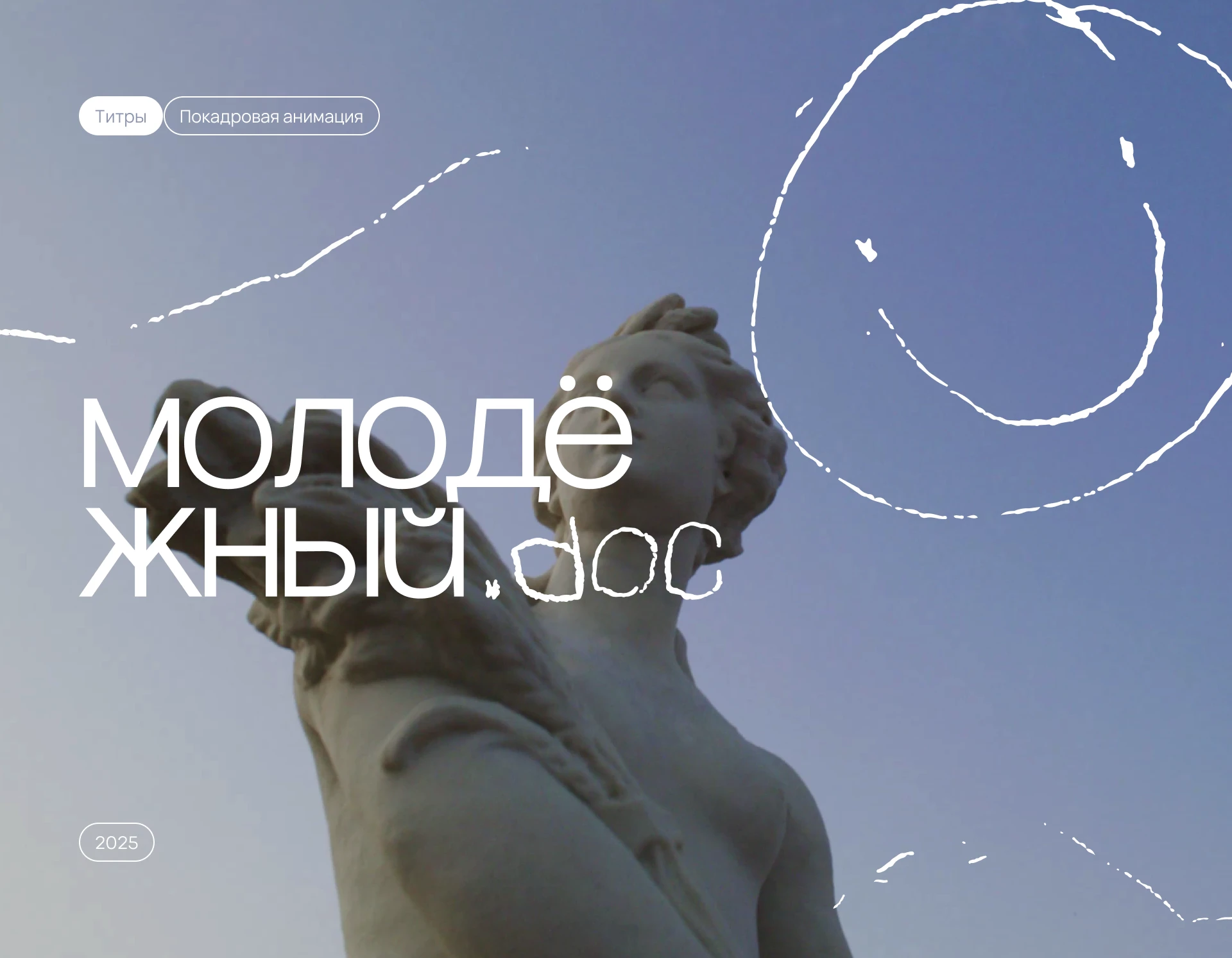Титры и анимация для Молодёжного.doc — Изображение №1 — Иллюстрация, Анимация на Dprofile