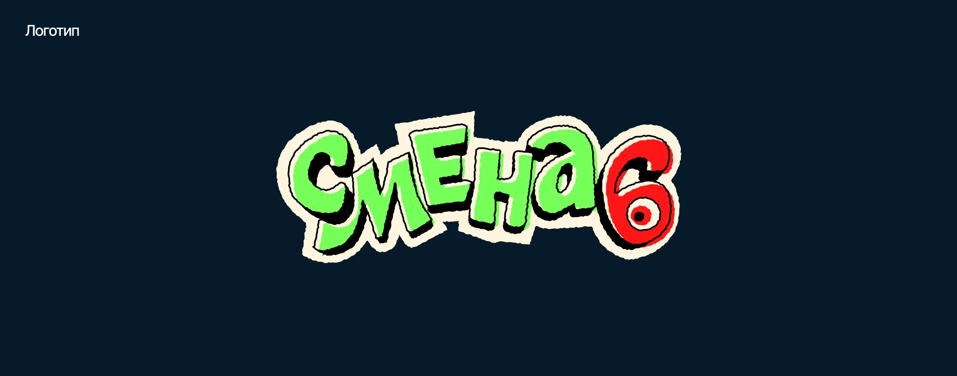 Оформление музыкального фестиваля «‎Смена 6»‎ — Изображение №2 — Брендинг на Dprofile