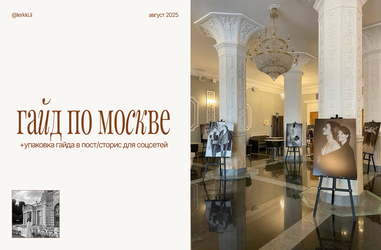 дизайн гайдa & оформление поста & гайд по москве — Изображение №1 — Маркетинг на Dprofile