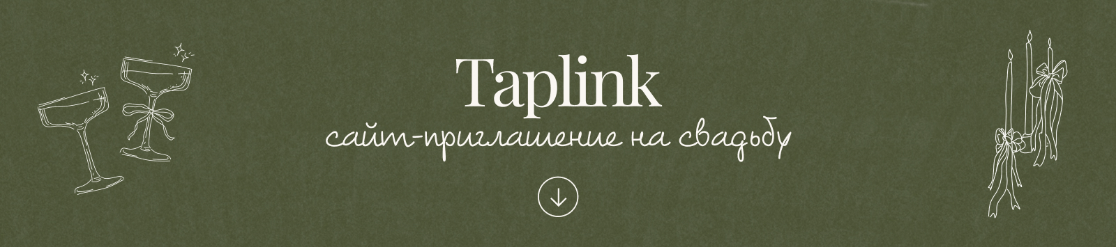 Свадебный таплинк & Приглашение & Taplink — Изображение №1 — Интерфейсы на Dprofile
