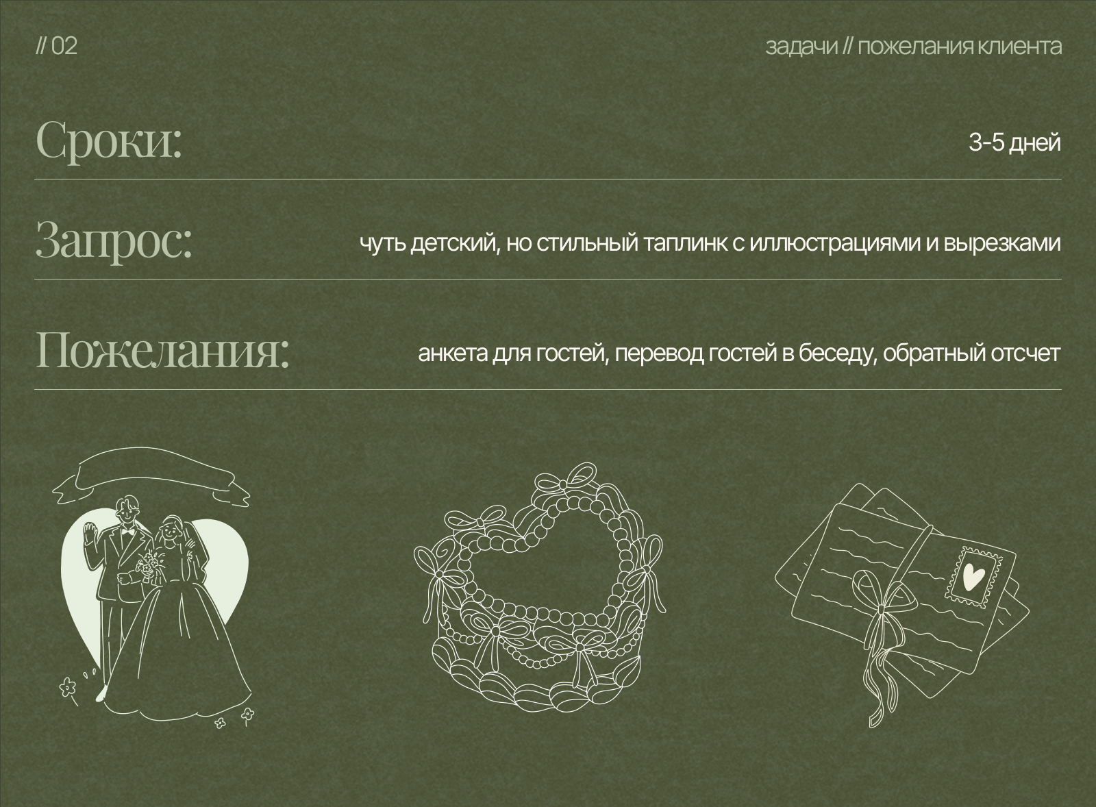 Свадебный таплинк & Приглашение & Taplink — Изображение №4 — Интерфейсы на Dprofile