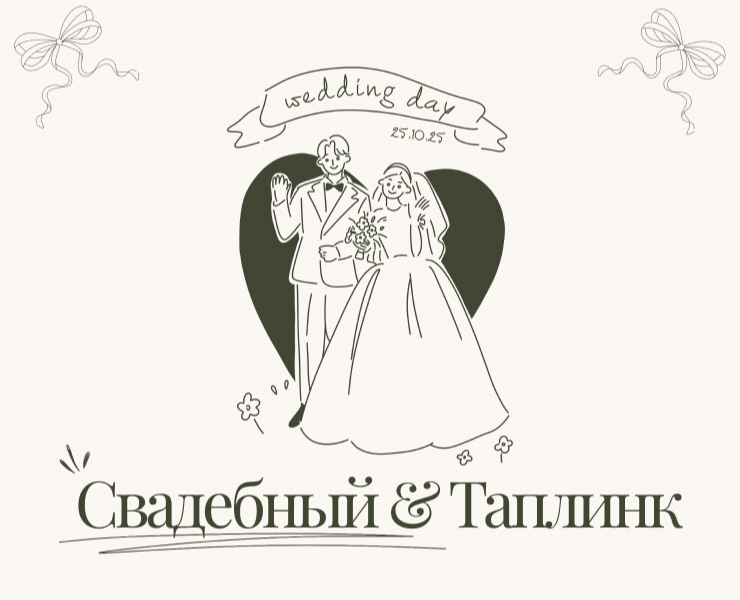 Свадебный таплинк & Приглашение & Taplink — Интерфейсы на Dprofile