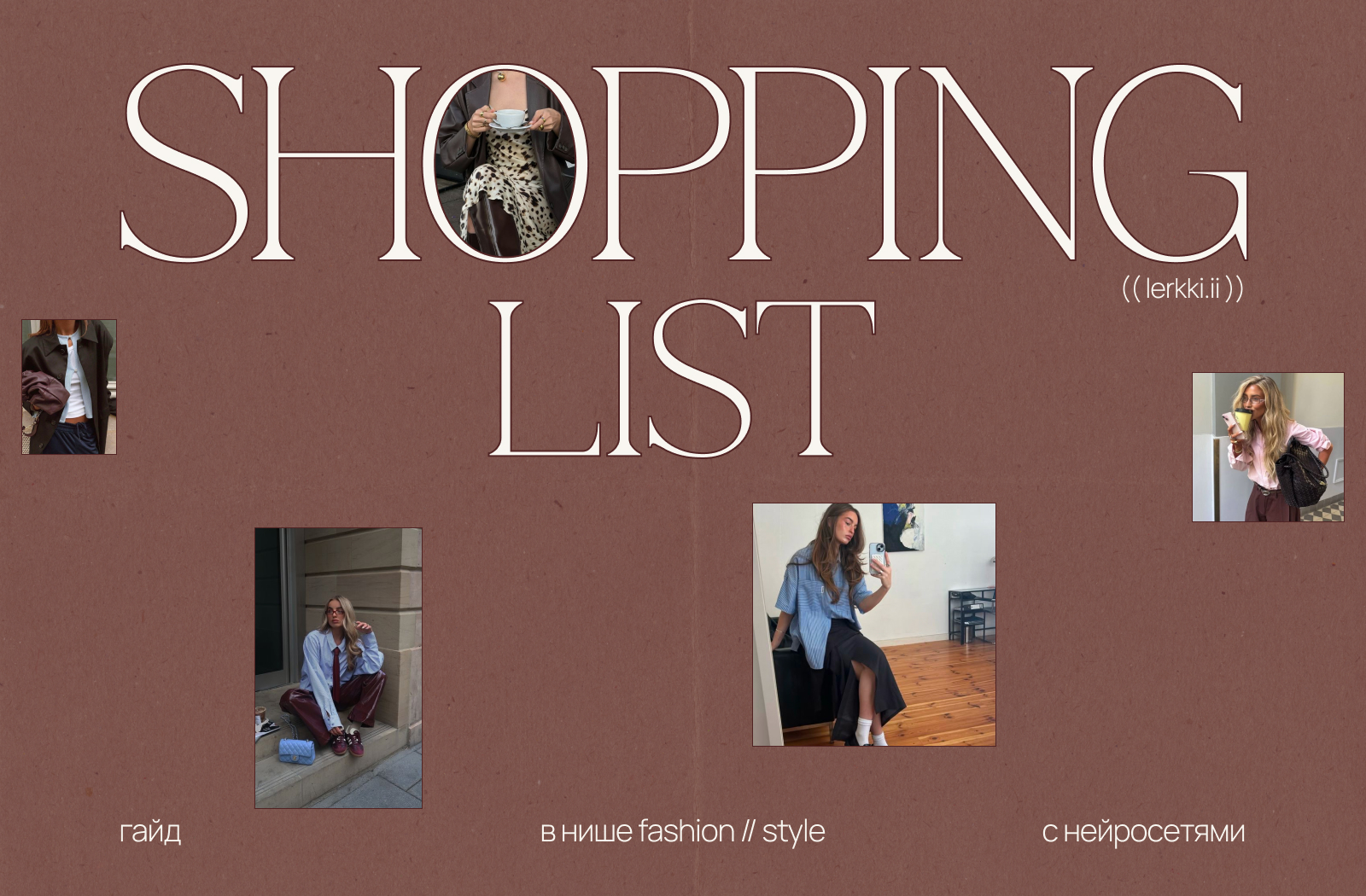 Дизайн гайда // fashion, стиль — Изображение №1 — Маркетинг на Dprofile