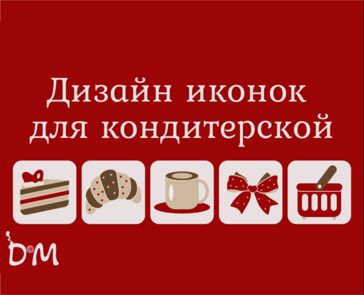 Дизайн иконок для кондитерской на Dprofile