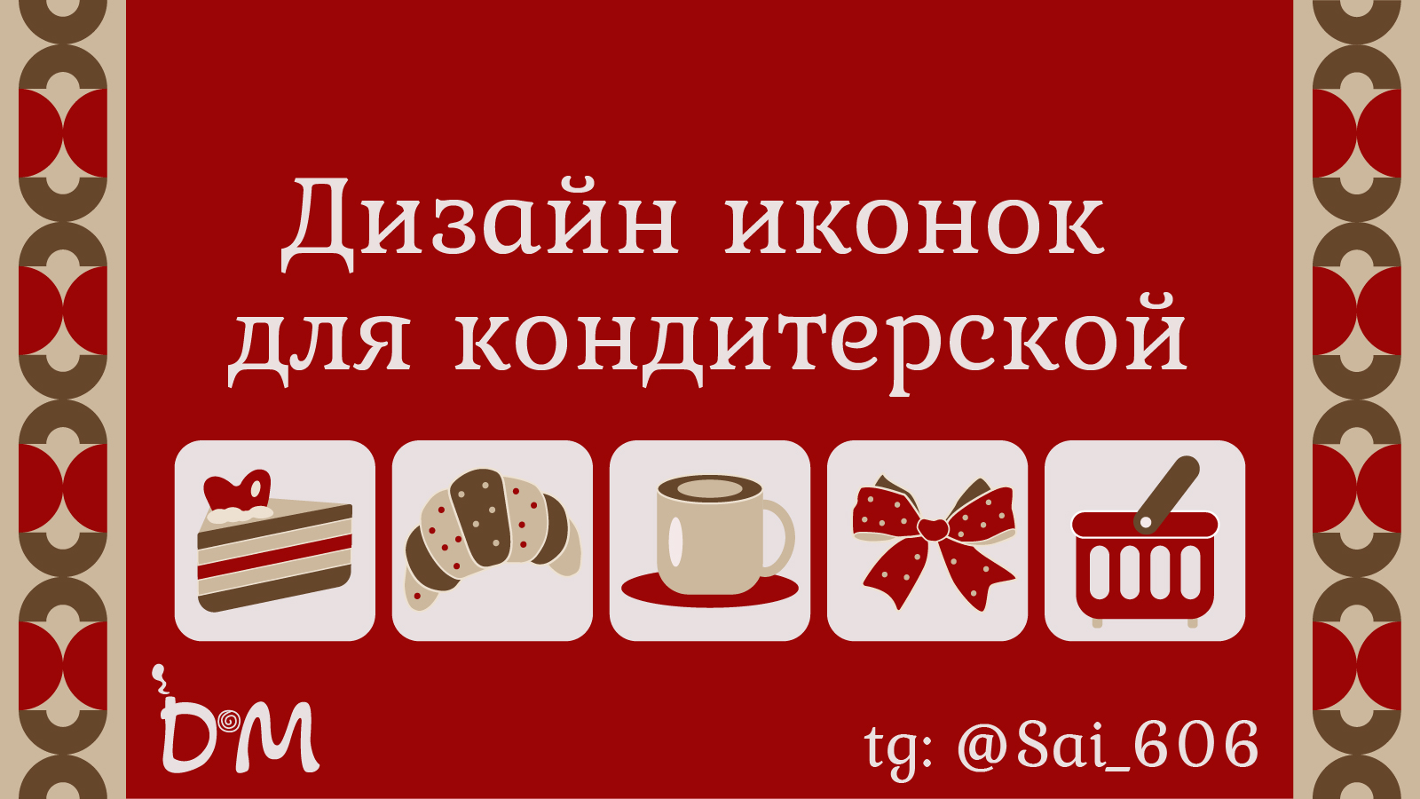 Дизайн иконок для кондитерской — Изображение №1 — Брендинг на Dprofile