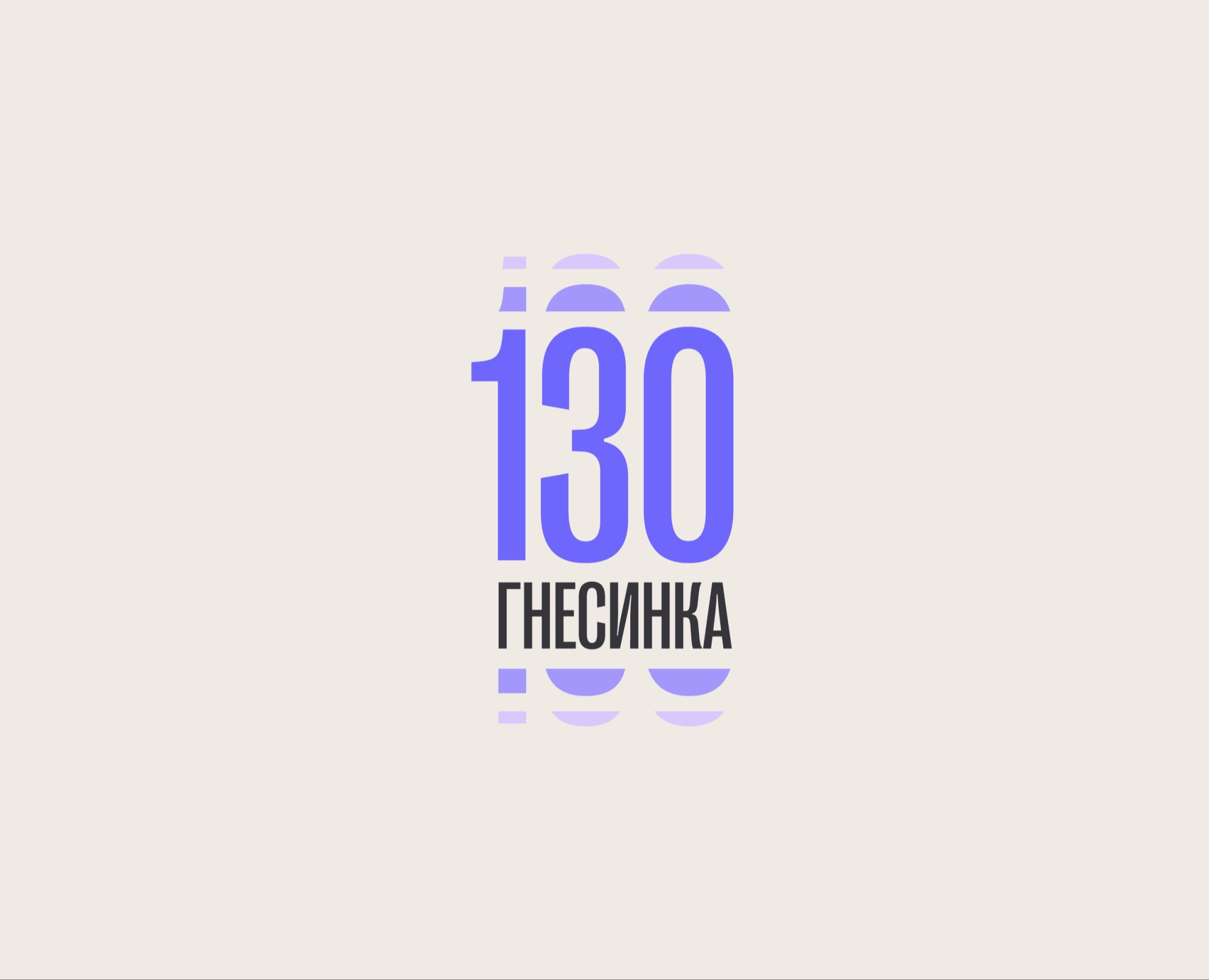 Логотип и стиль для 130-летие Гнесинской системе образования — Брендинг, Графика на Dprofile