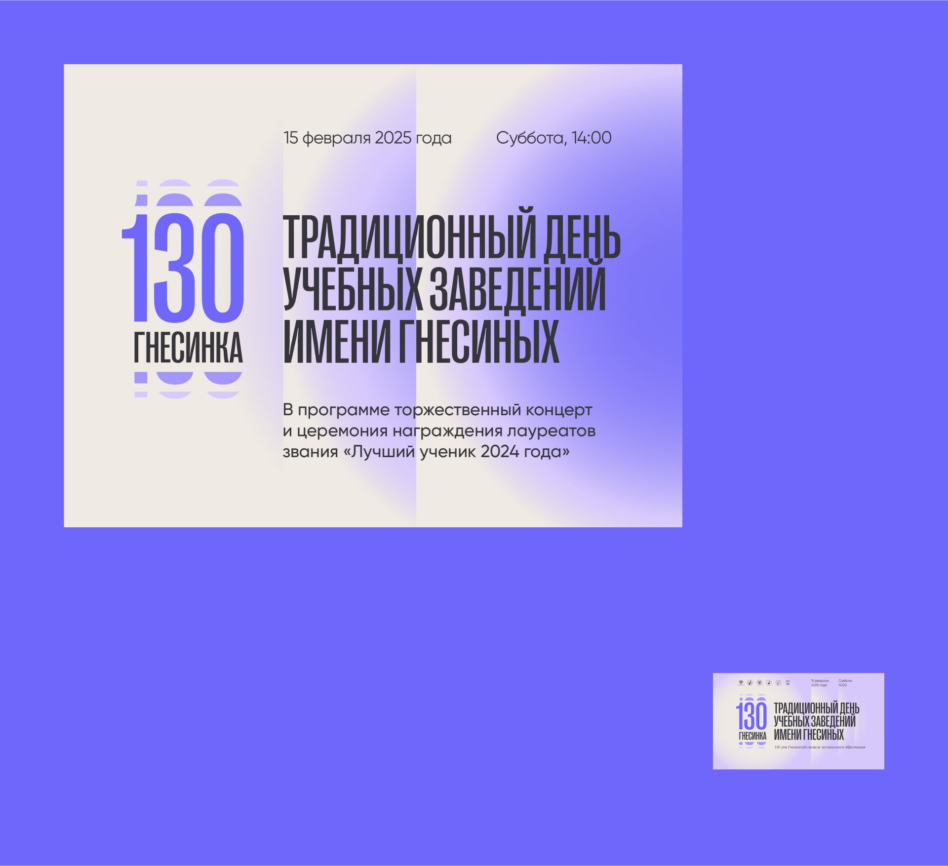 Логотип и стиль для 130-летие Гнесинской системе образования — Изображение №8 — Брендинг, Графика на Dprofile