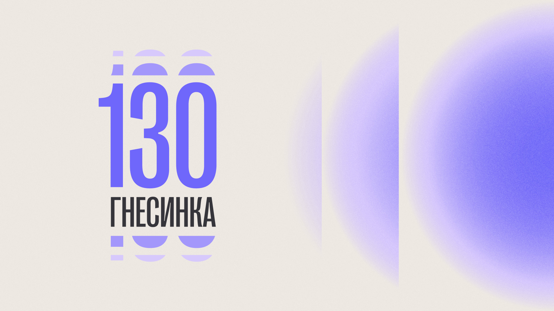 Логотип и стиль для 130-летие Гнесинской системе образования — Изображение №1 — Брендинг, Графика на Dprofile