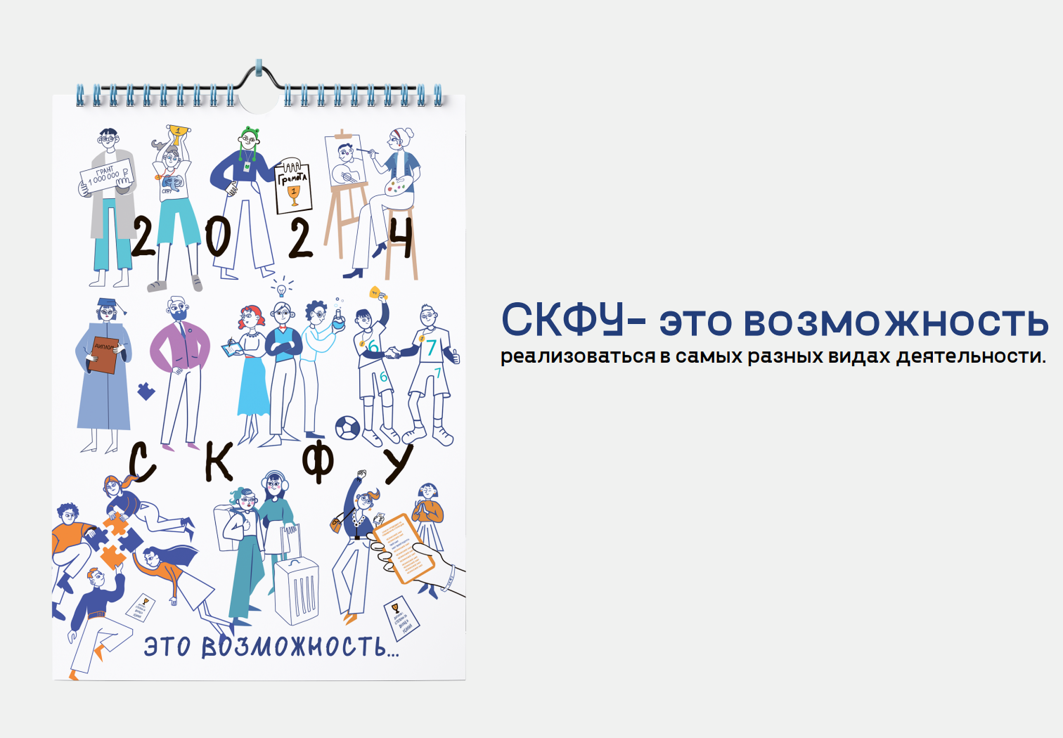 Разработка корпоративного календаря для СКФУ — Изображение №2 — Иллюстрация, Графика на Dprofile