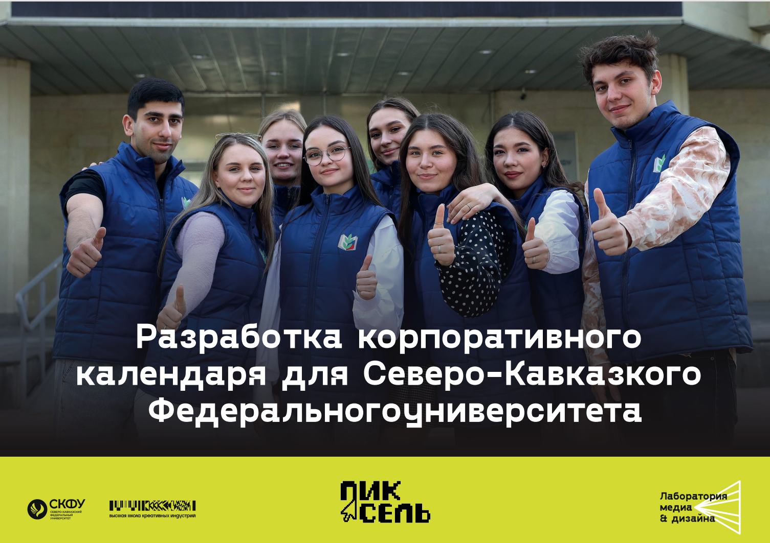 Разработка корпоративного календаря для СКФУ — Изображение №1 — Иллюстрация, Графика на Dprofile