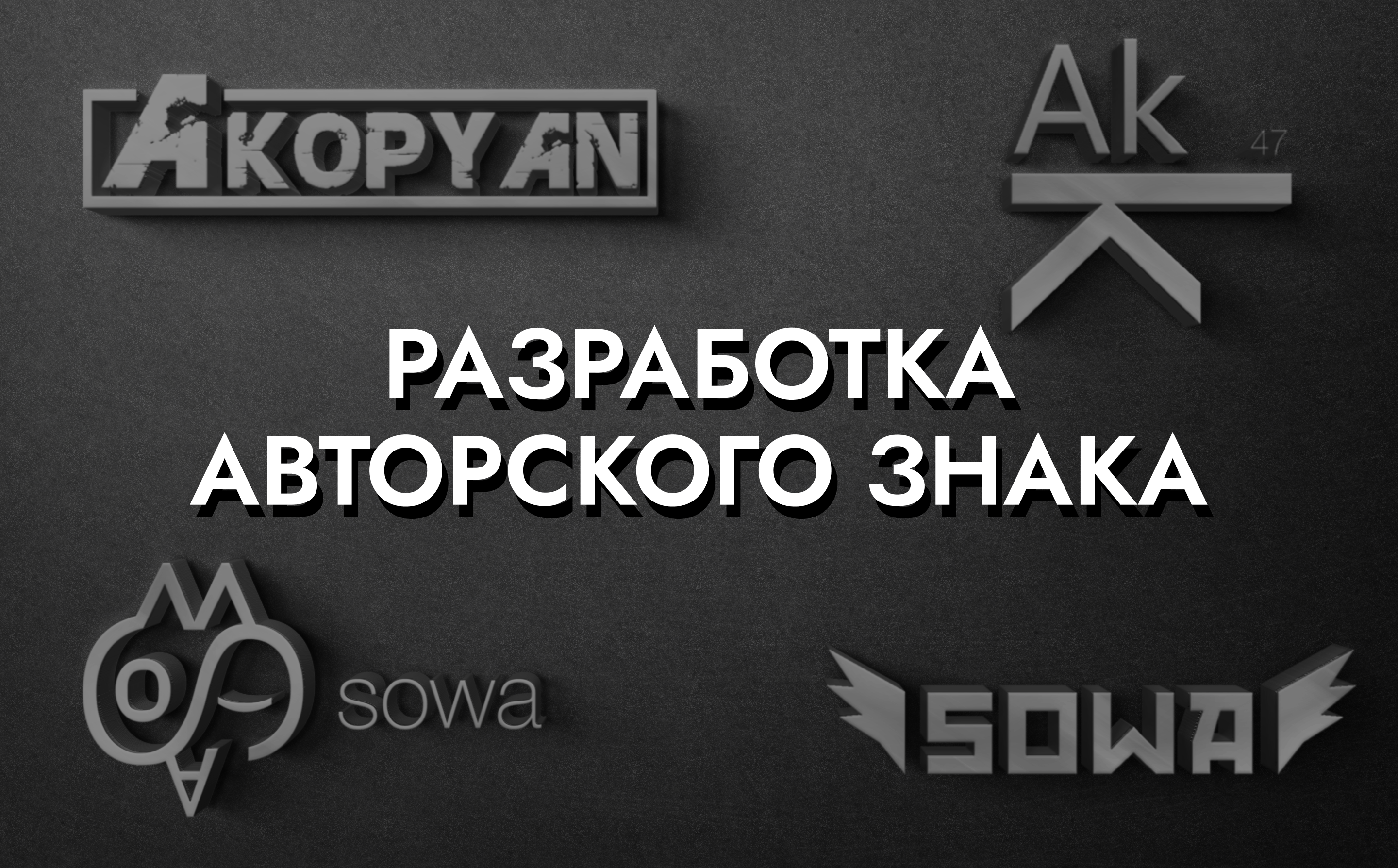 Создание авторского знака — Изображение №1 — Брендинг на Dprofile