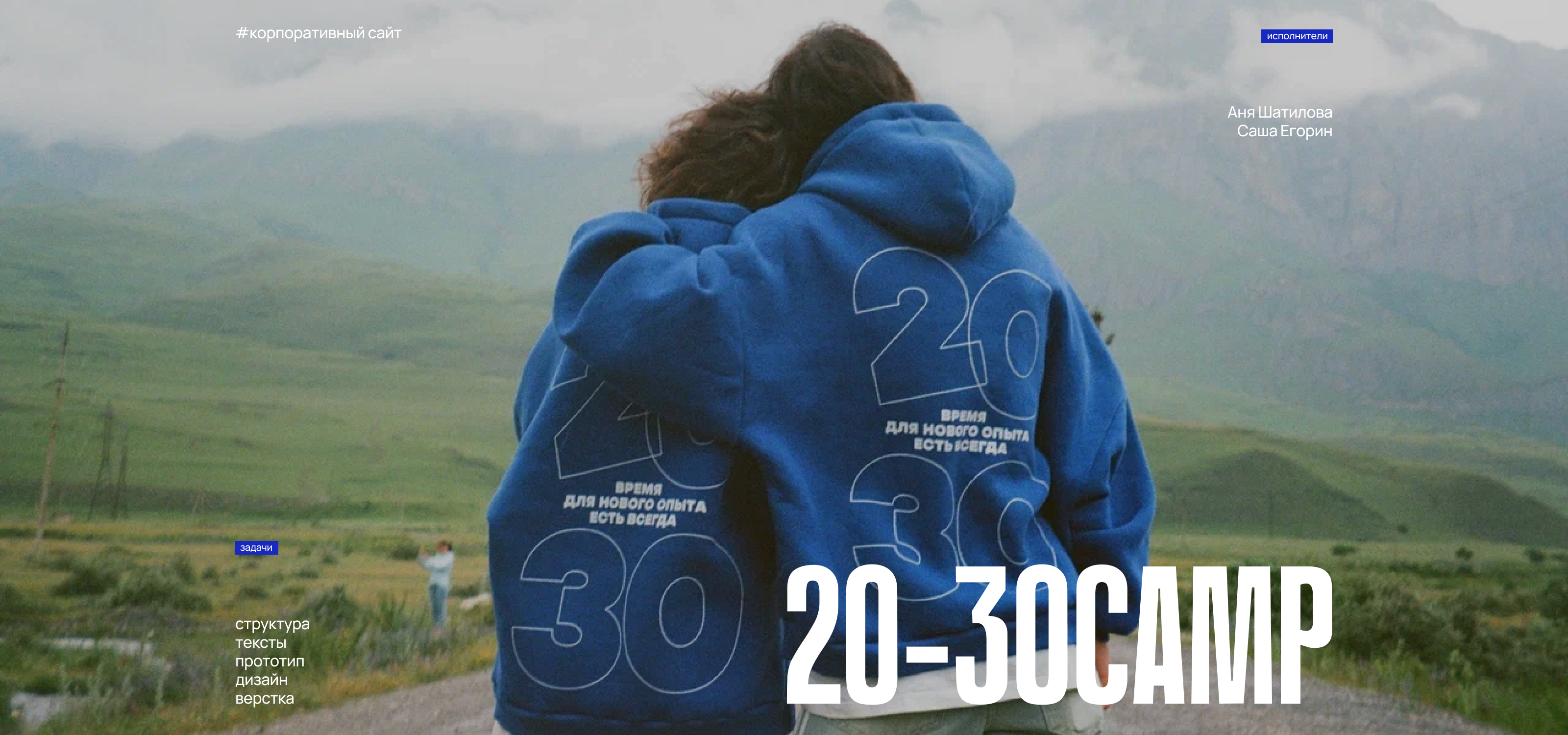 20-30CAMP, корпоративный сайт — Изображение №1 — Интерфейсы, Брендинг на Dprofile