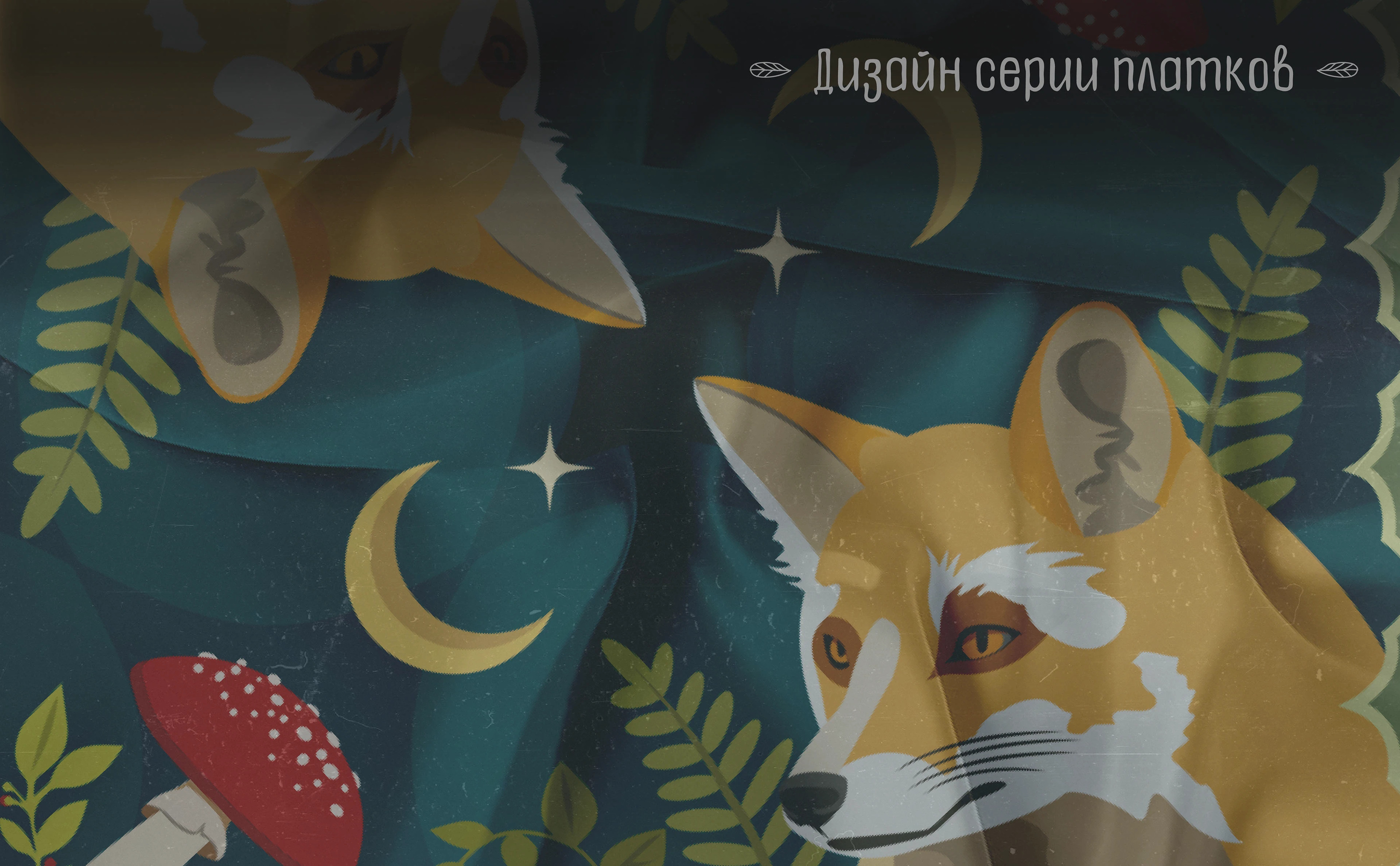 Дизайн серии платков — Изображение №1 — Брендинг, Иллюстрация на Dprofile