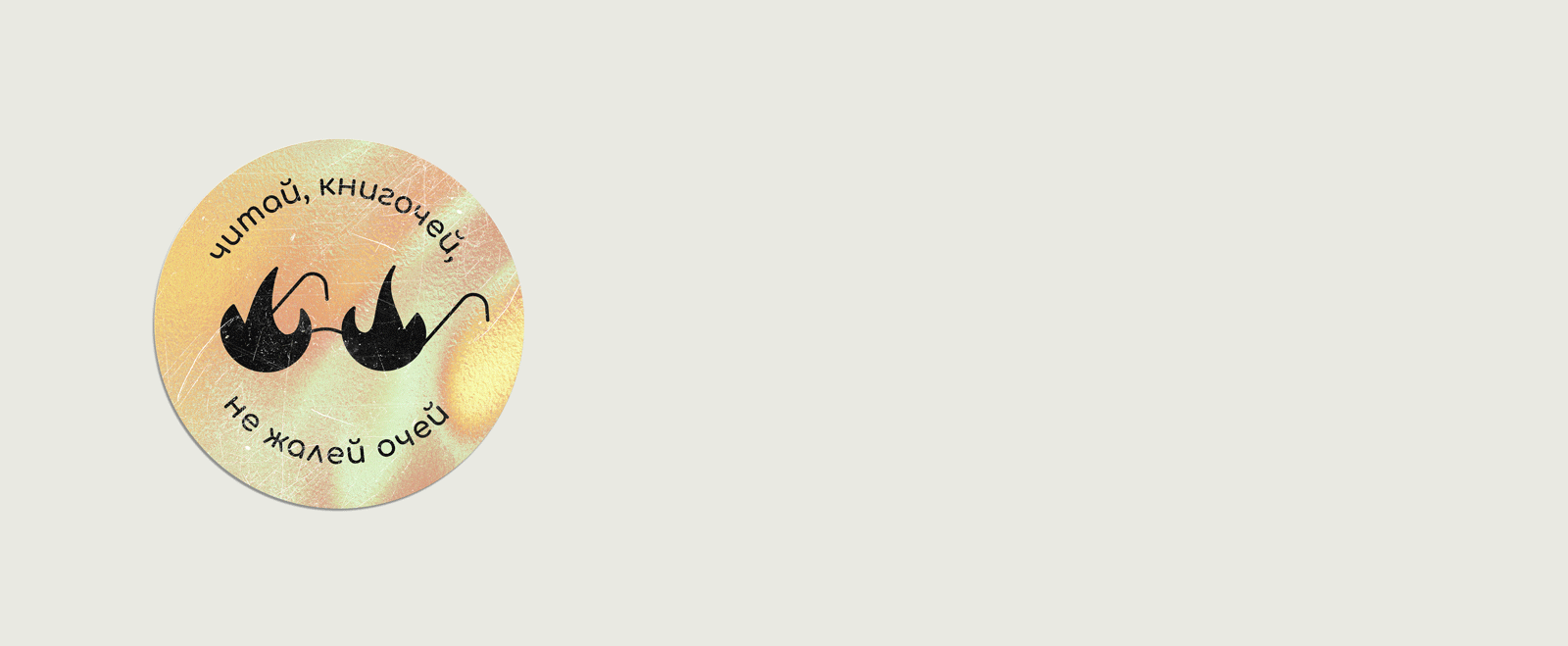 Брендинг литературного клуба — Изображение №7 — Брендинг на Dprofile