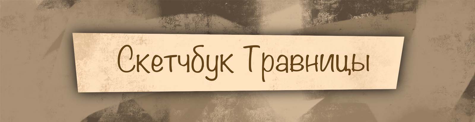 Иллюстрация "Скетчбук Травницы" — Изображение №1 — Иллюстрация, Графика на Dprofile