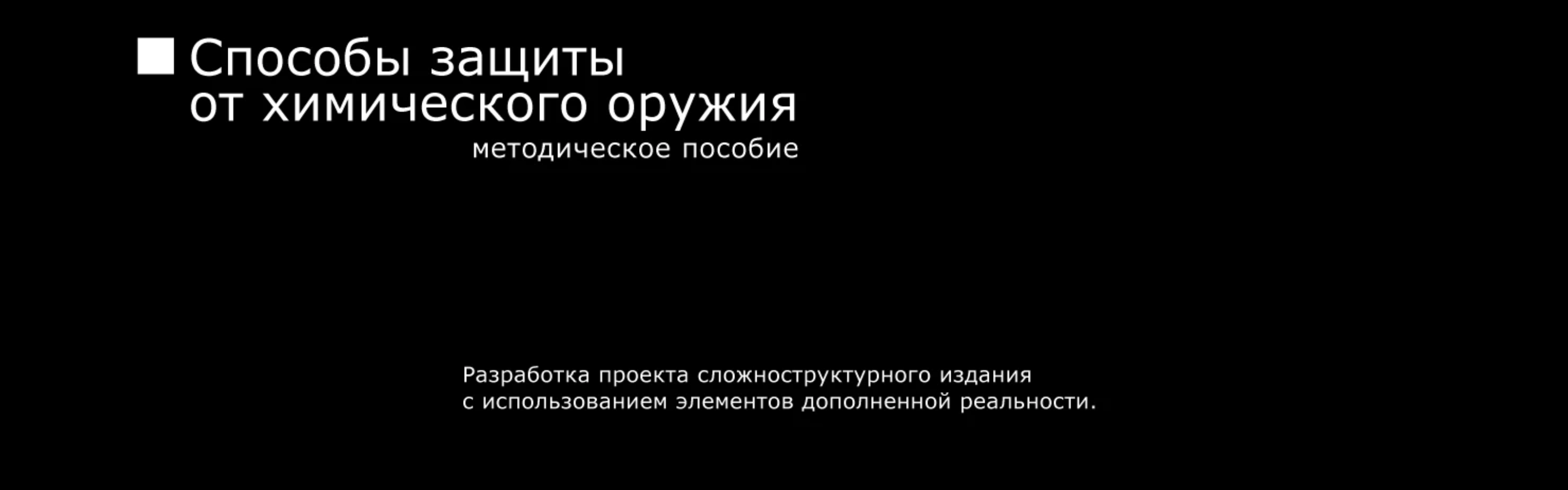 Способы защиты от химического оружия — Изображение №1 — Графика на Dprofile