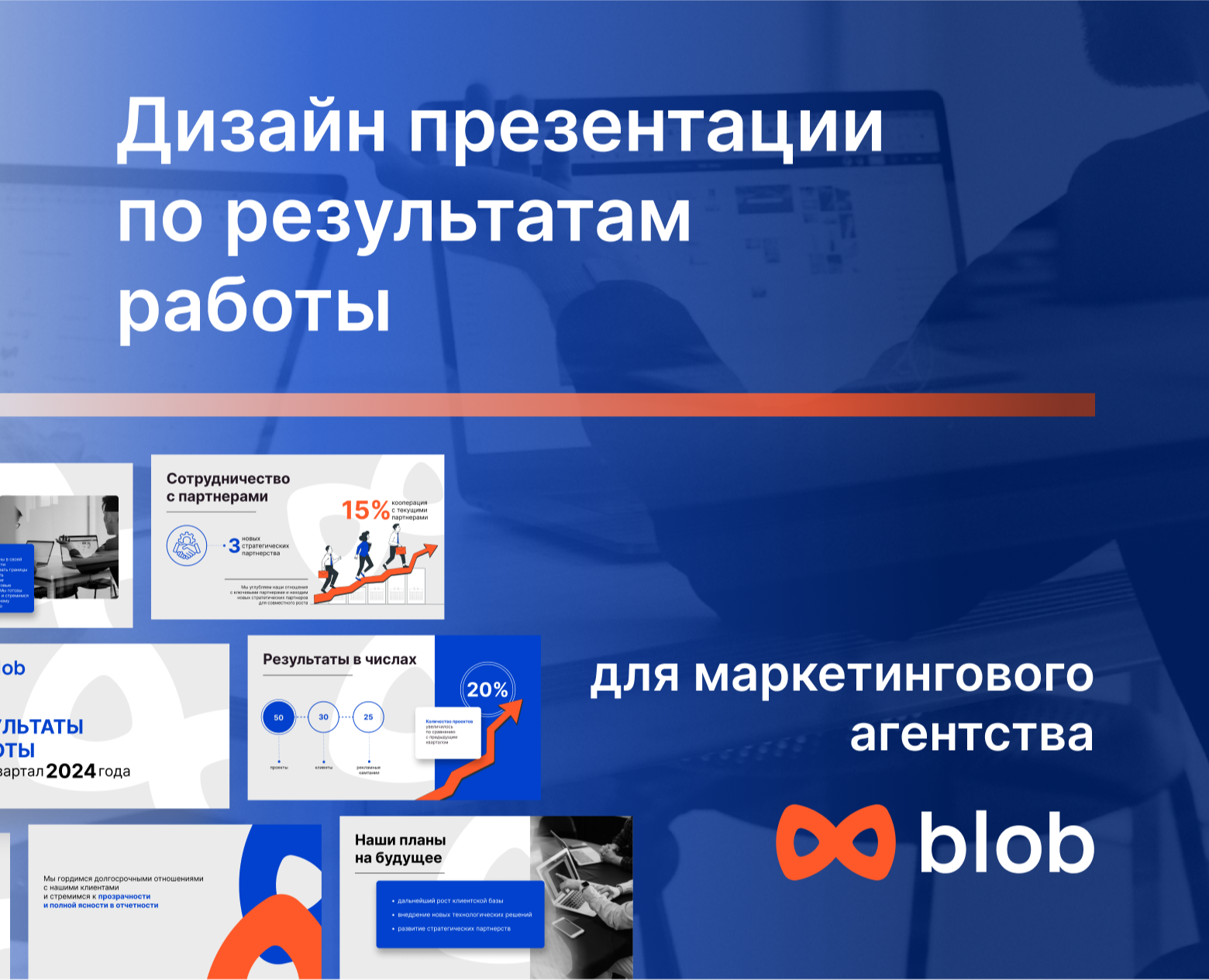 Отчетная презентация для маркетингового агентства — Графика, Маркетинг на Dprofile