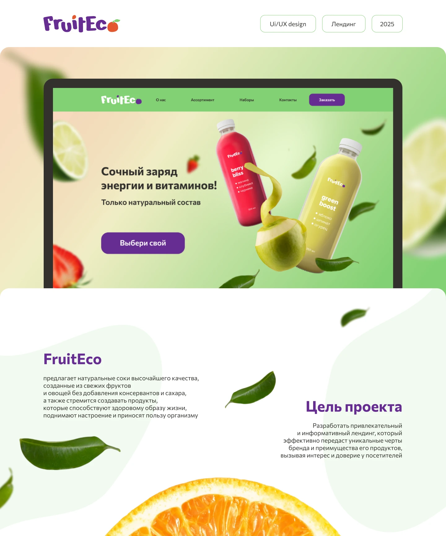 Лендинг для бренда натуральных соков — Изображение №1 — Интерфейсы на Dprofile