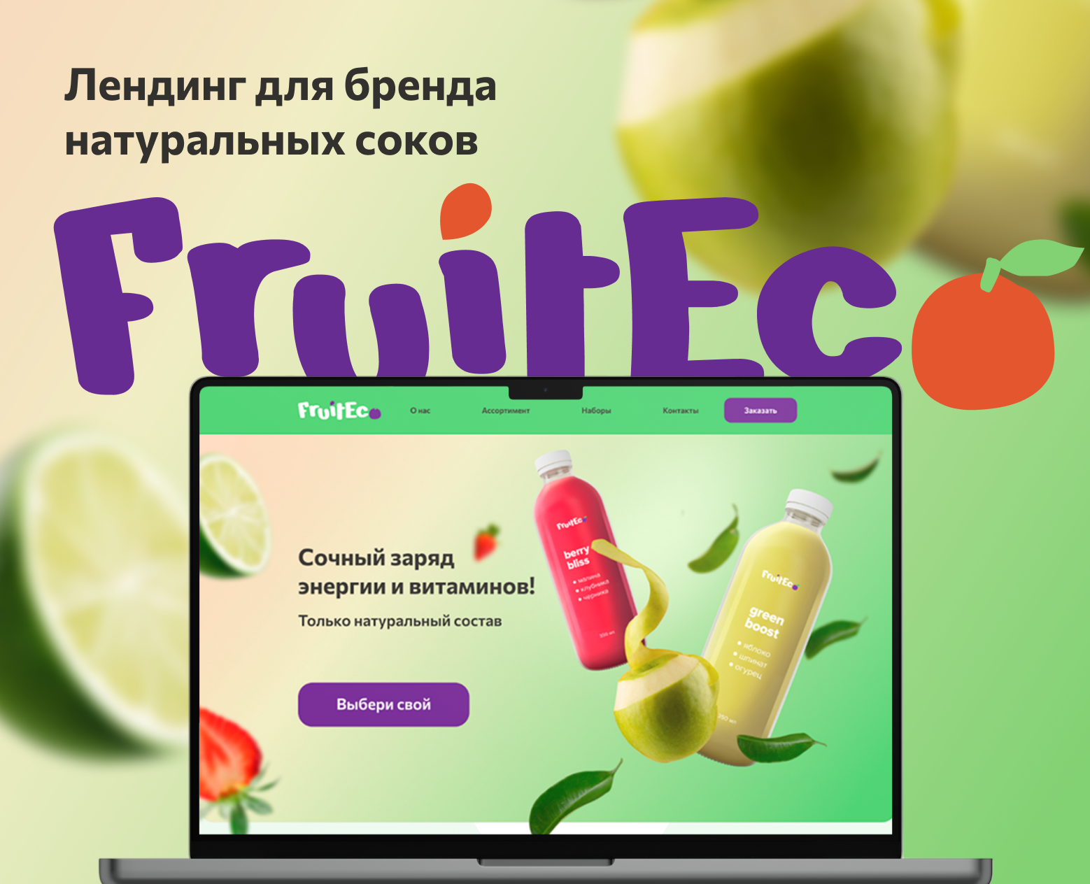 Лендинг для бренда натуральных соков — Интерфейсы на Dprofile