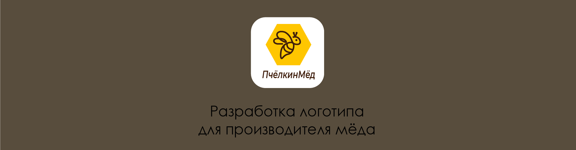 Разработка логотипа для производителя меда — Изображение №1 — Брендинг, Иллюстрация на Dprofile