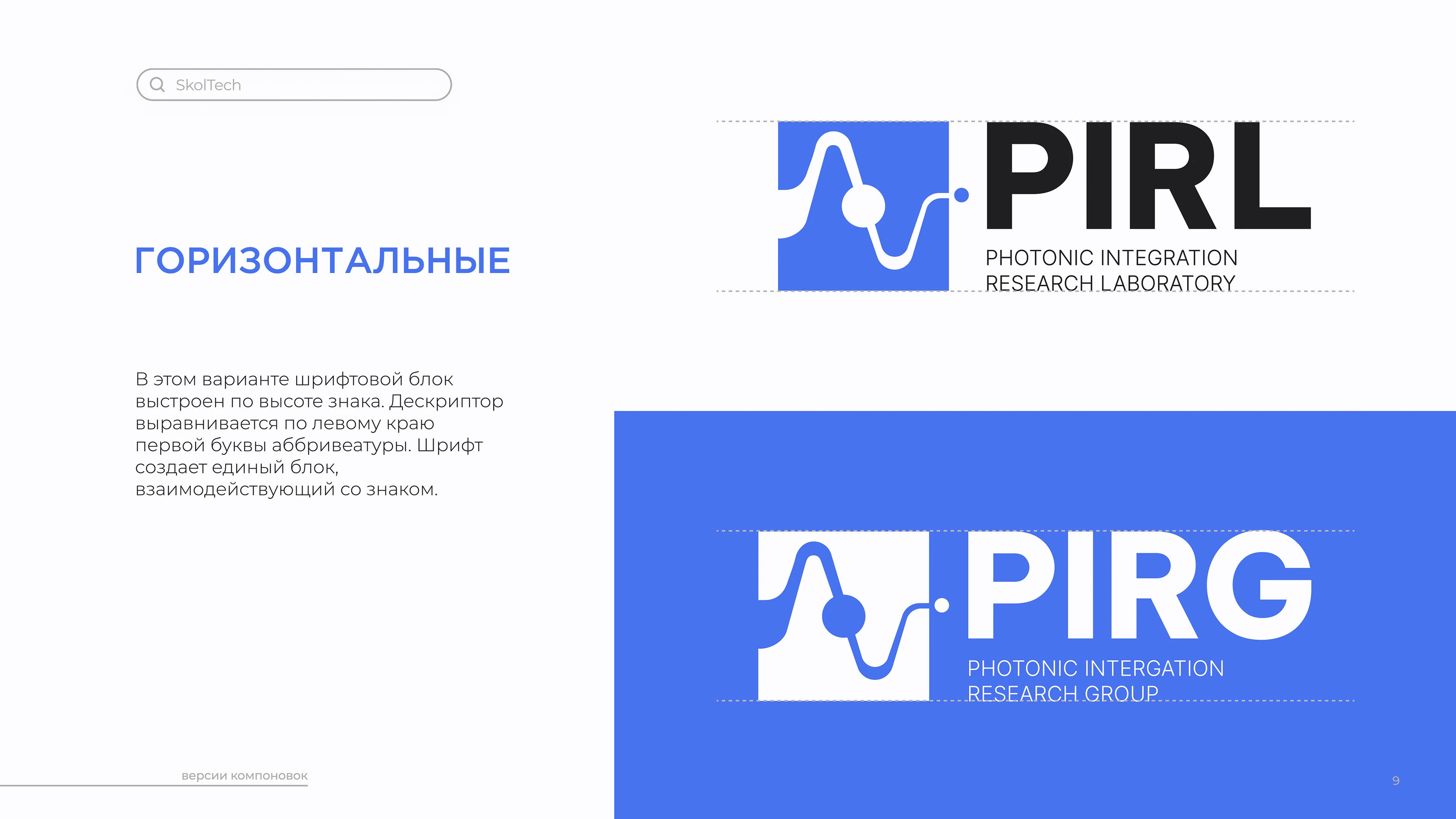 Skoltech PIRG | Logobook — Изображение №12 — Брендинг на Dprofile