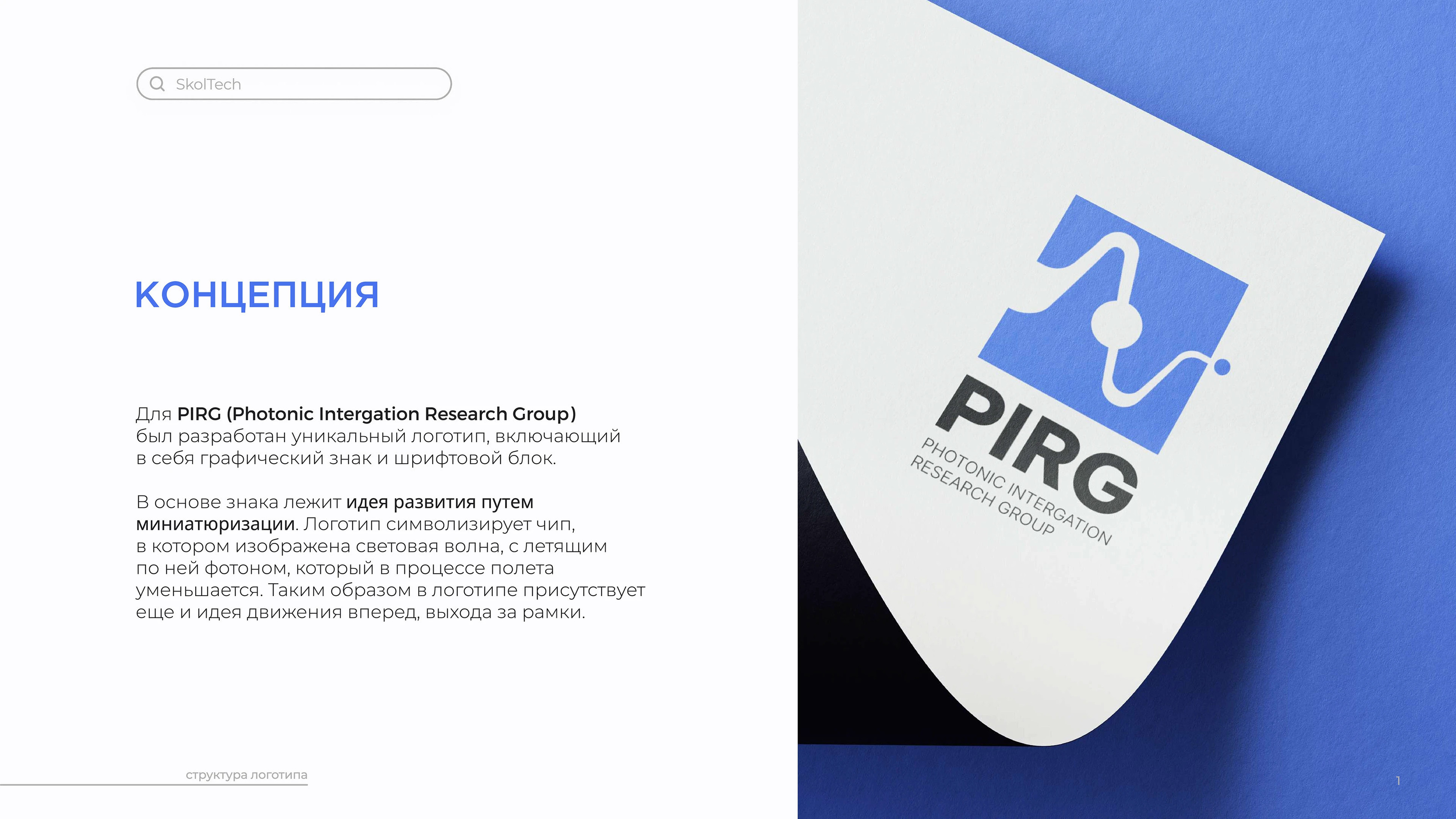 Skoltech PIRG | Logobook — Изображение №4 — Брендинг на Dprofile