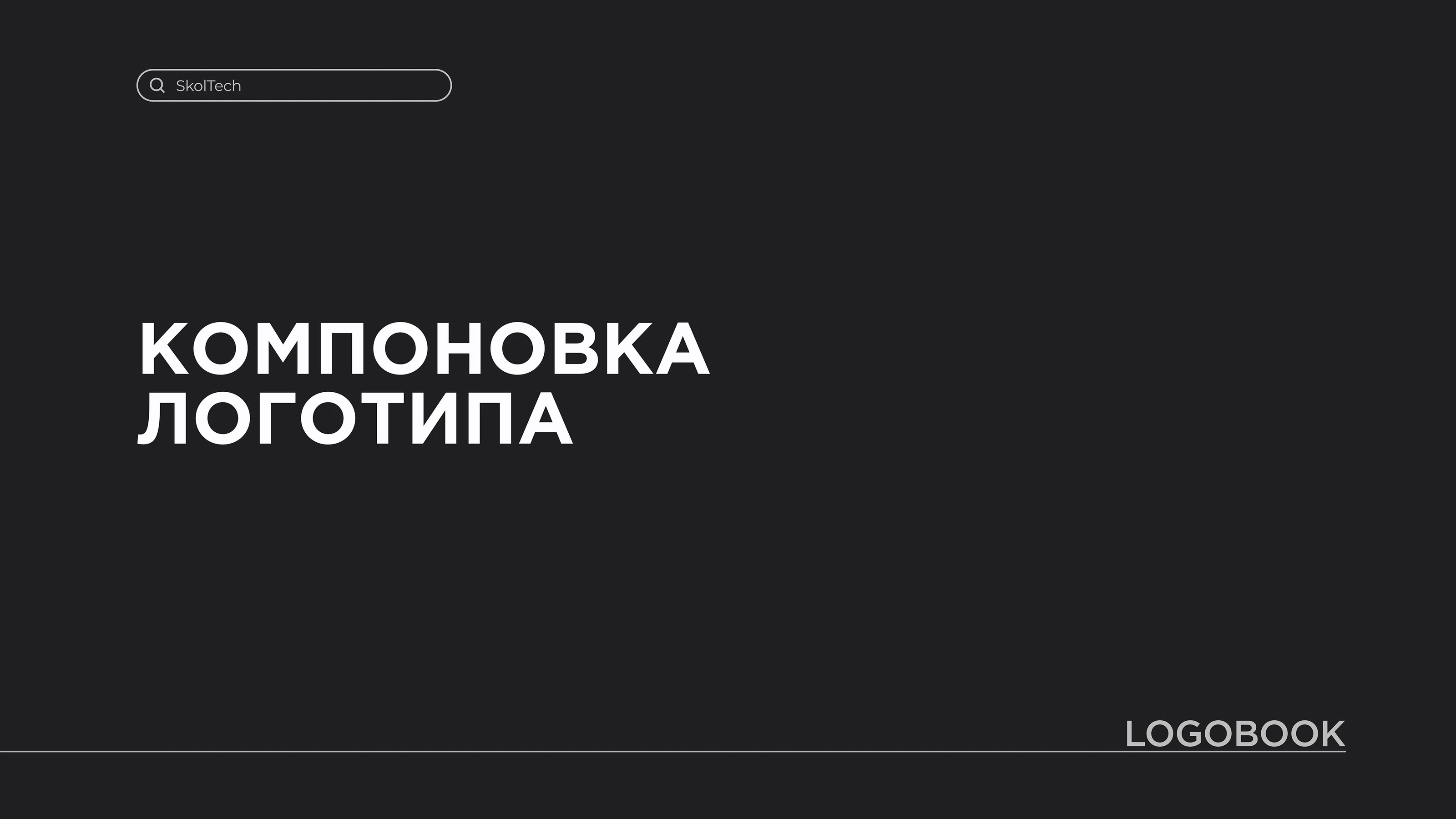 Skoltech PIRG | Logobook — Изображение №7 — Брендинг на Dprofile