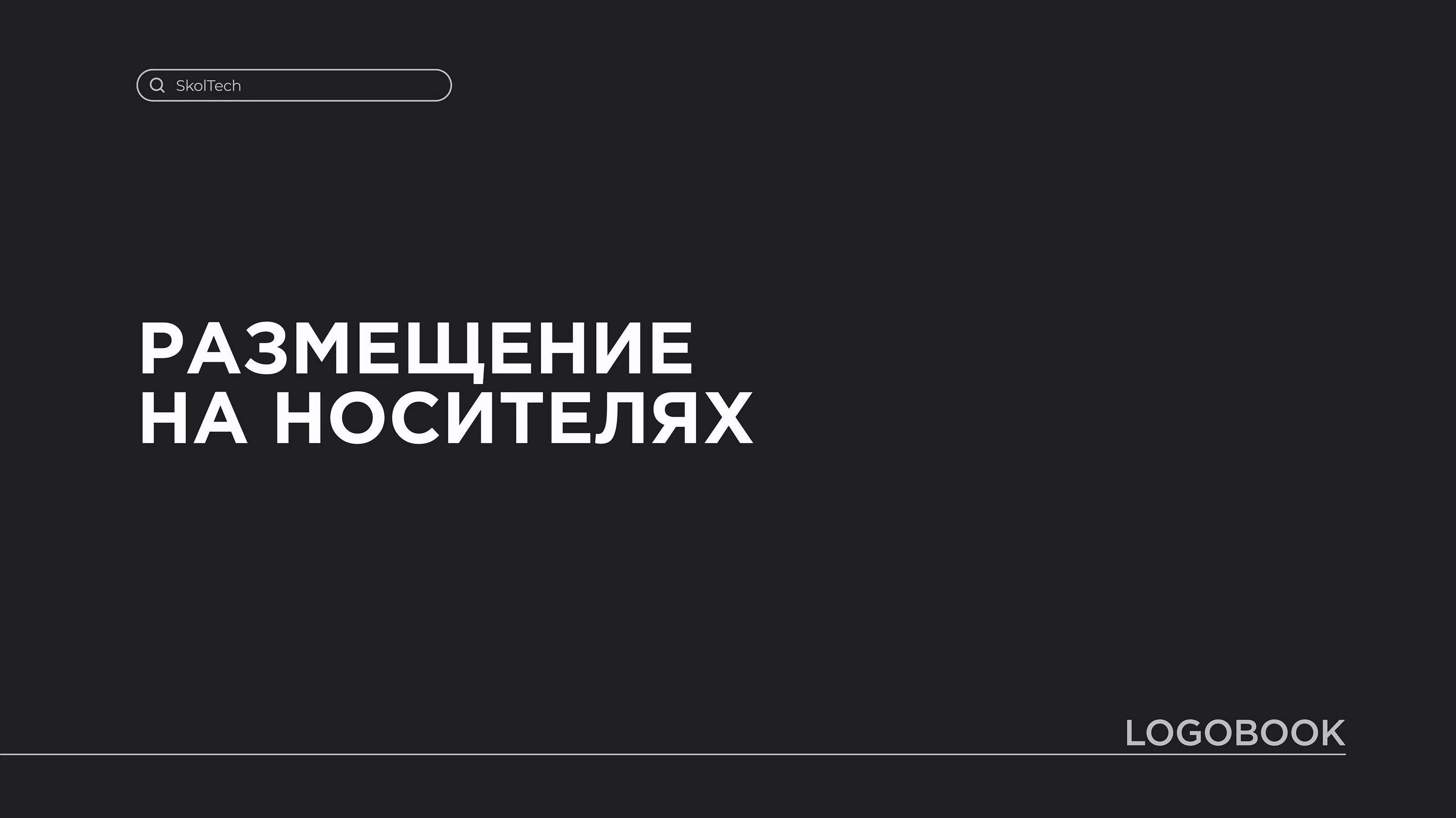 Skoltech PIRG | Logobook — Изображение №24 — Брендинг на Dprofile