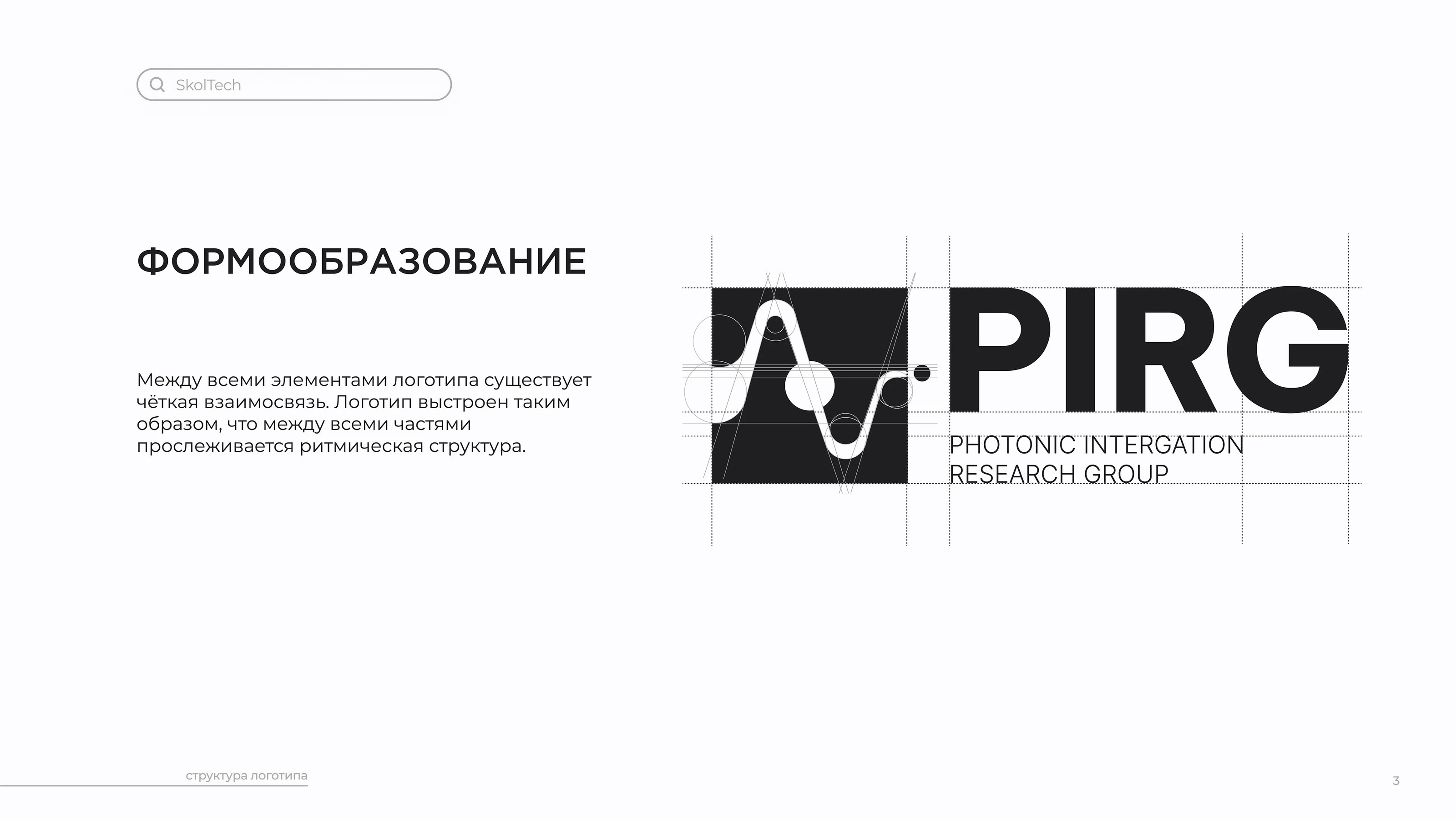 Skoltech PIRG | Logobook — Изображение №6 — Брендинг на Dprofile