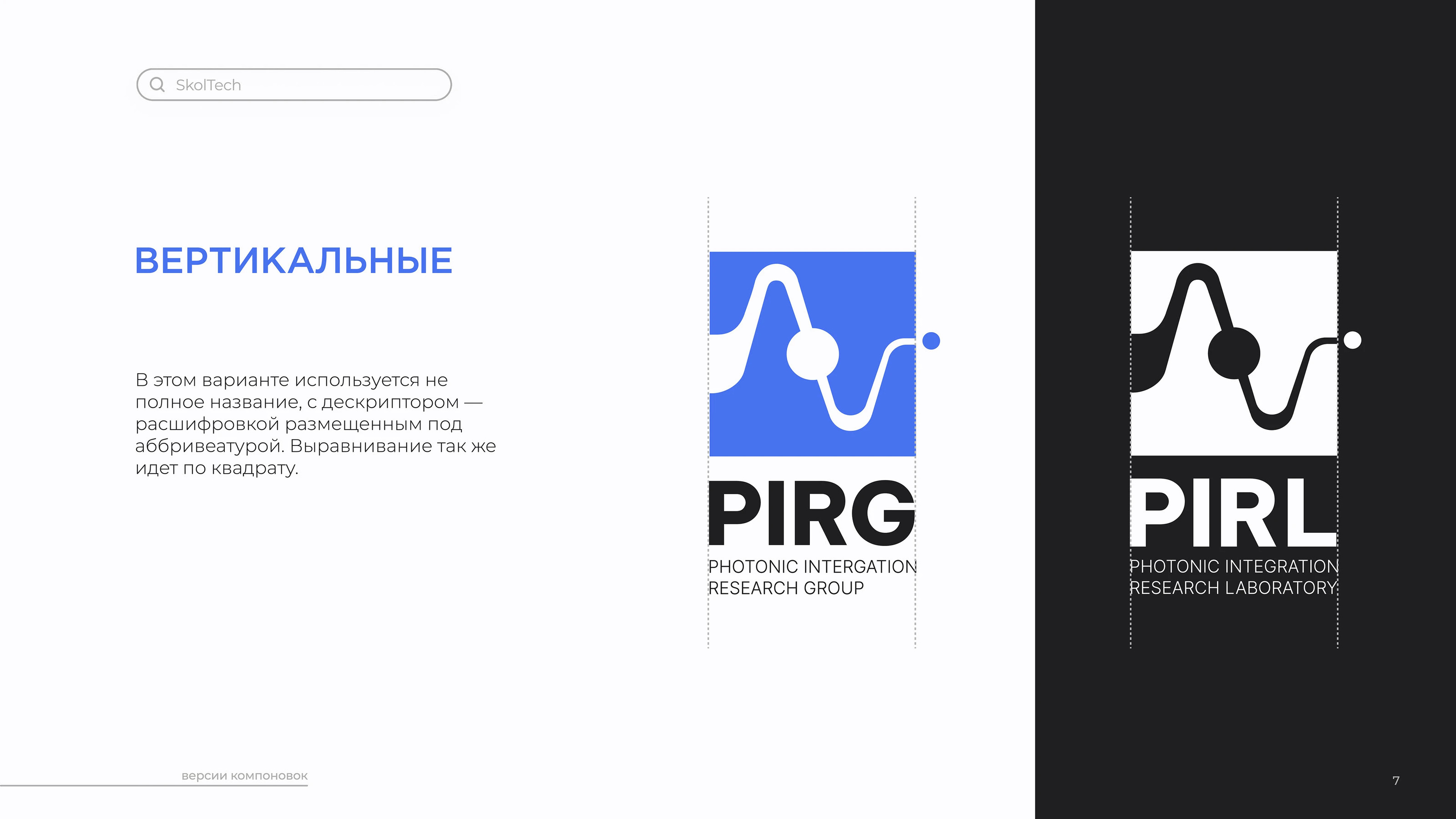 Skoltech PIRG | Logobook — Изображение №10 — Брендинг на Dprofile