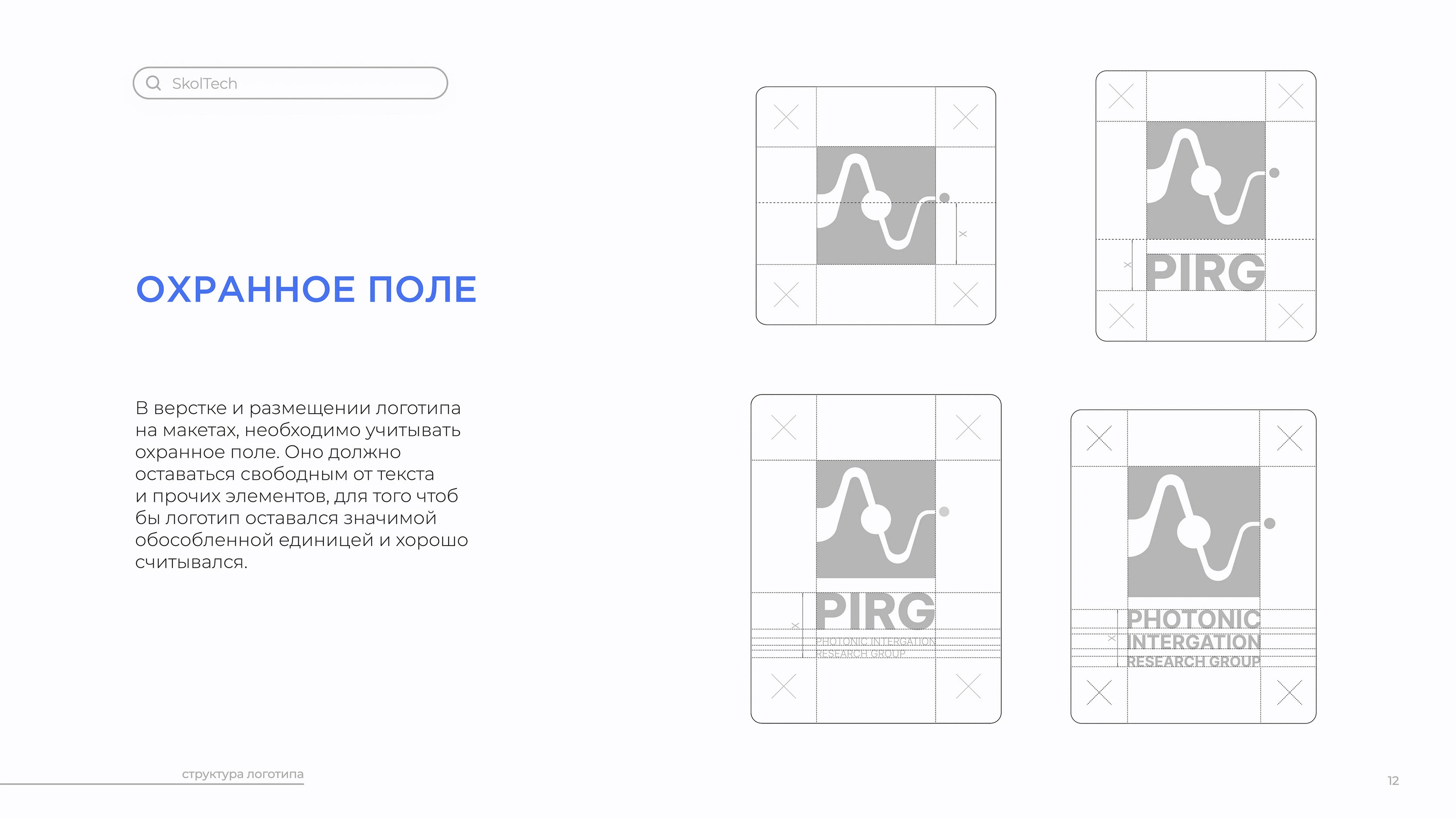 Skoltech PIRG | Logobook — Изображение №15 — Брендинг на Dprofile