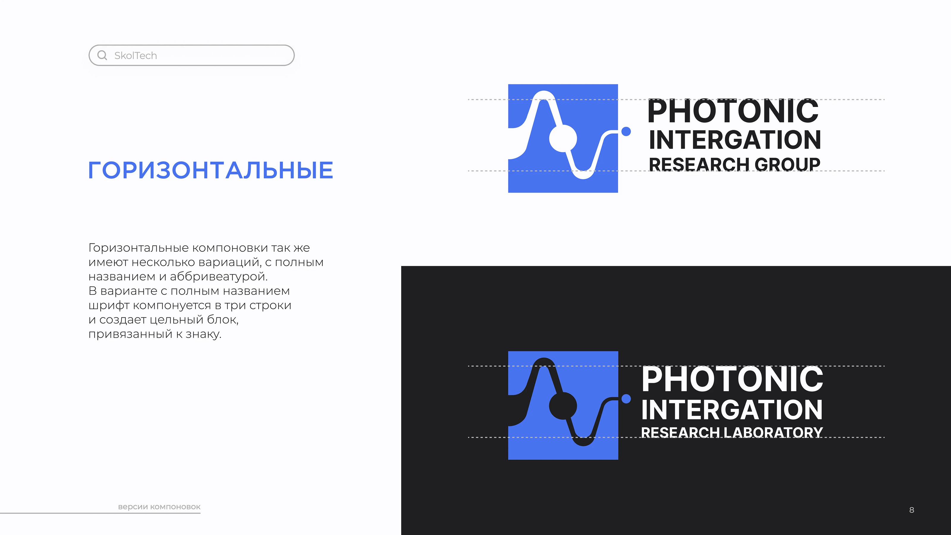 Skoltech PIRG | Logobook — Изображение №11 — Брендинг на Dprofile