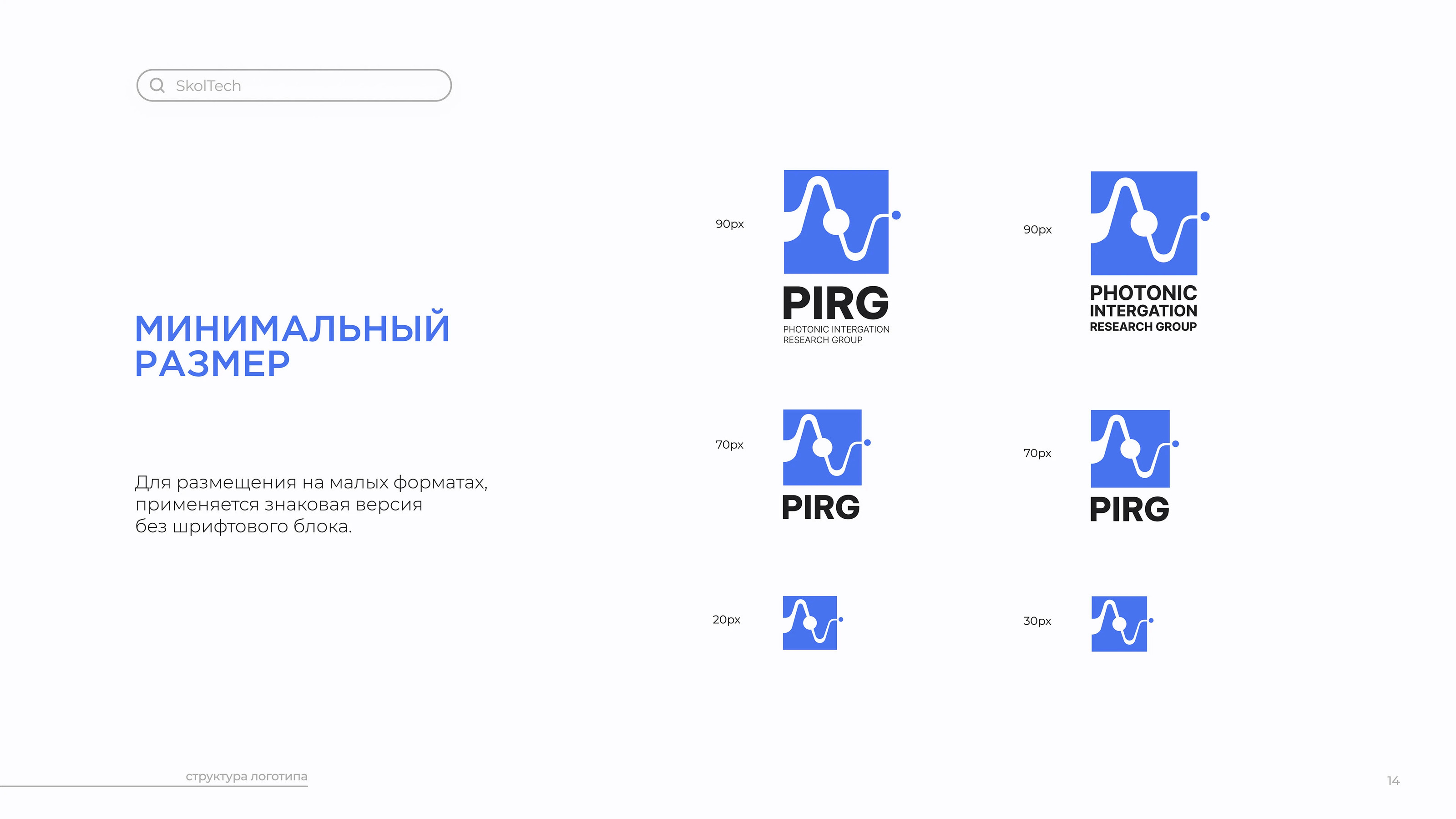 Skoltech PIRG | Logobook — Изображение №17 — Брендинг на Dprofile